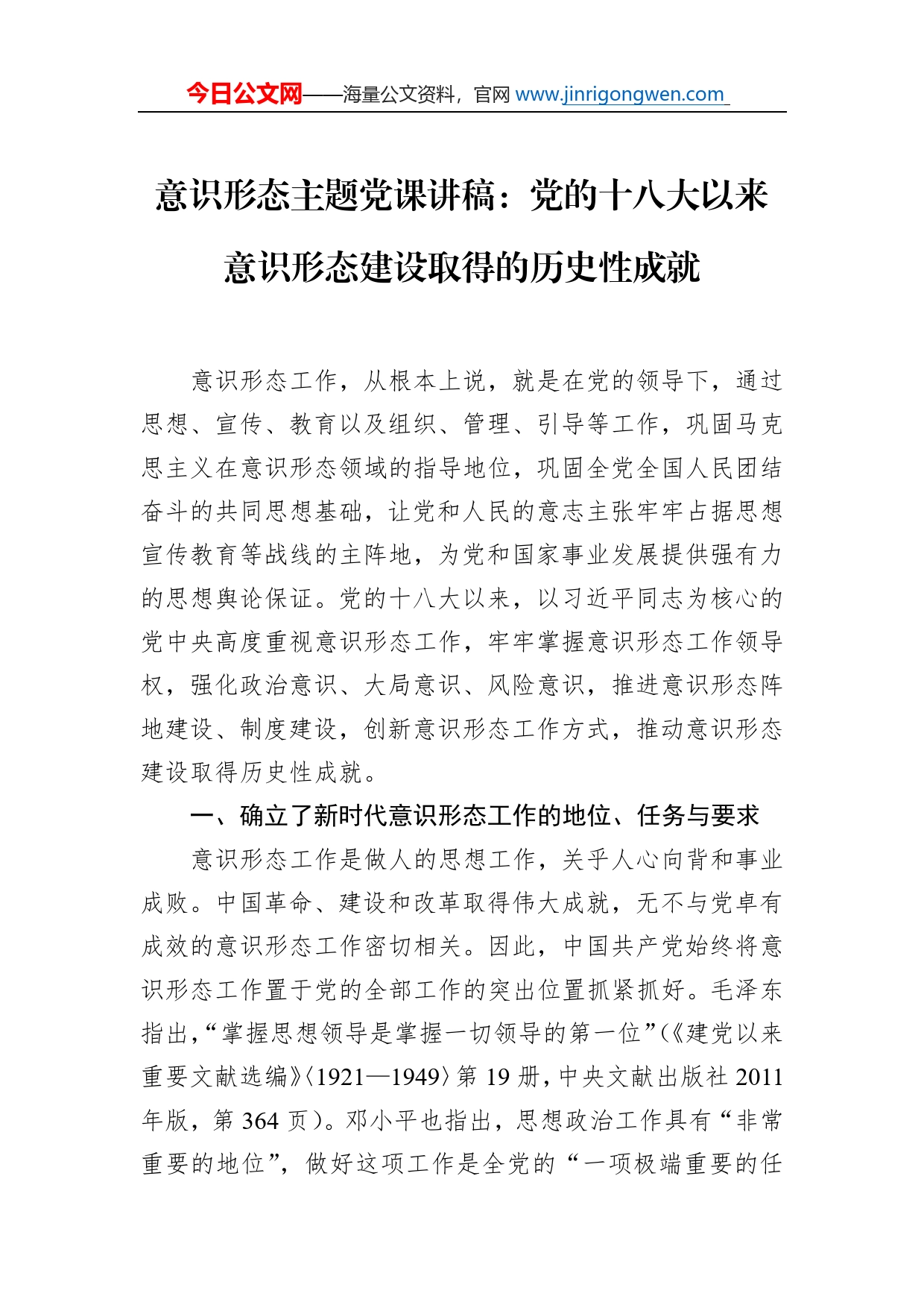 意识形态主题党课讲稿：党的十八大以来意识形态建设取得的历史性成就_第1页