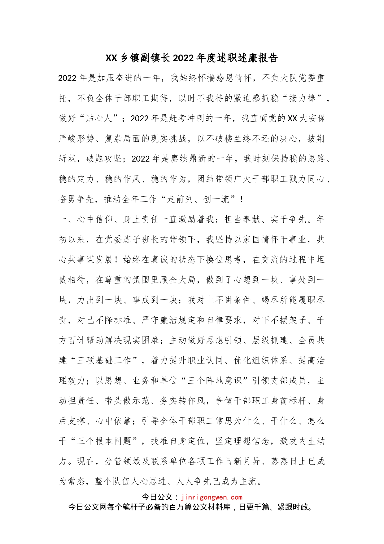 XX乡镇副镇长2022年度述职述廉报告_第1页