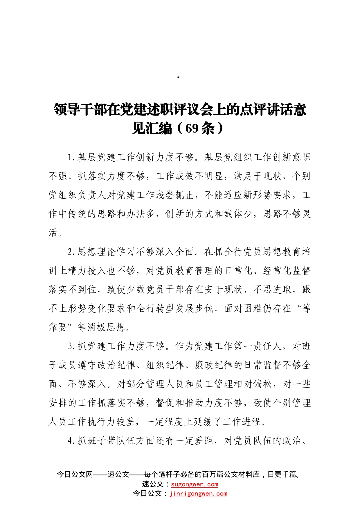 领导干部在党建述职评议会上的点评讲话意见69条_第1页