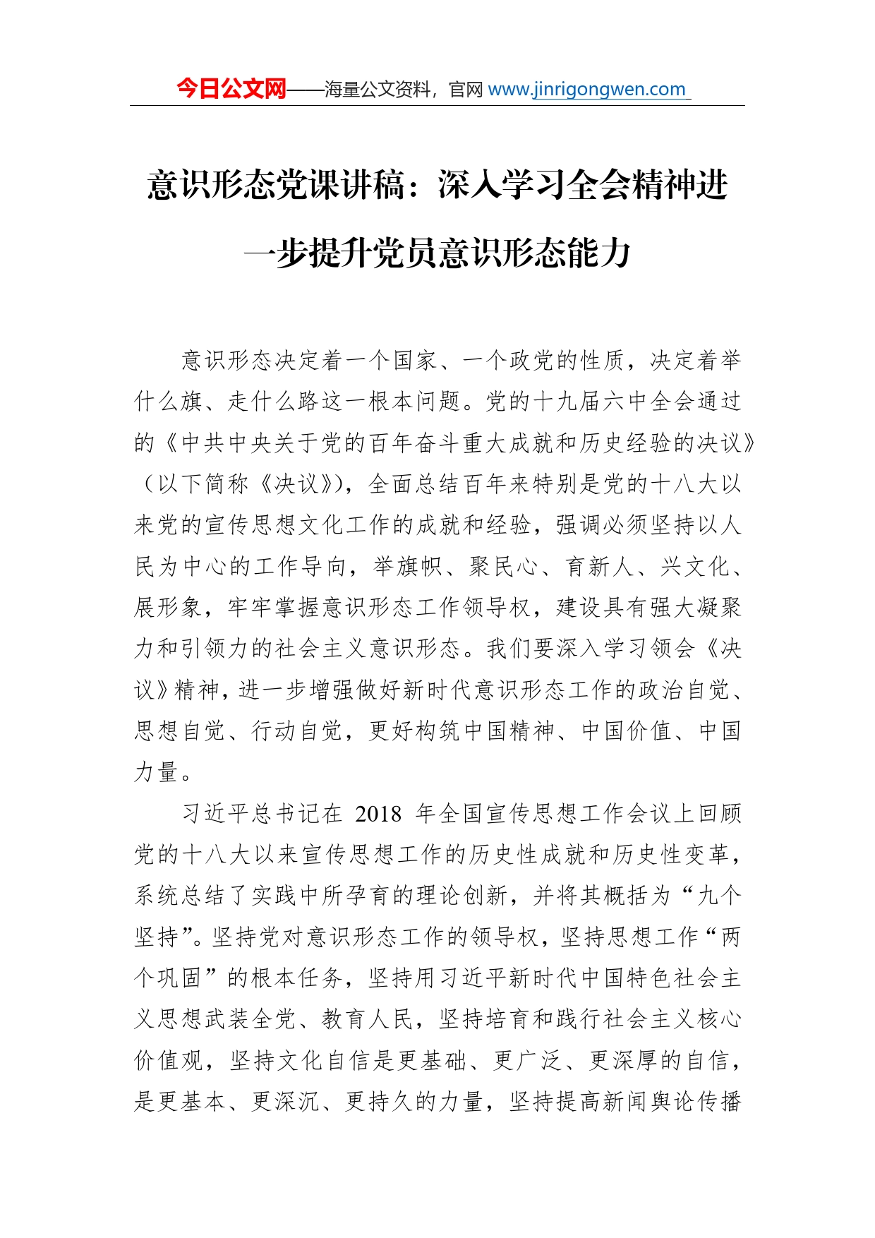 意识形态党课讲稿：深入学习全会精神进一步提升党员意识形态能力_第1页