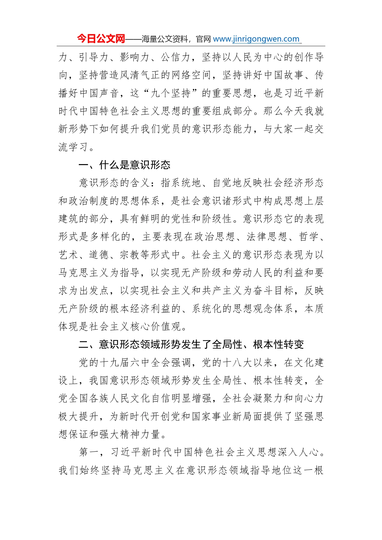 意识形态党课讲稿：深入学习全会精神进一步提升党员意识形态能力_第2页