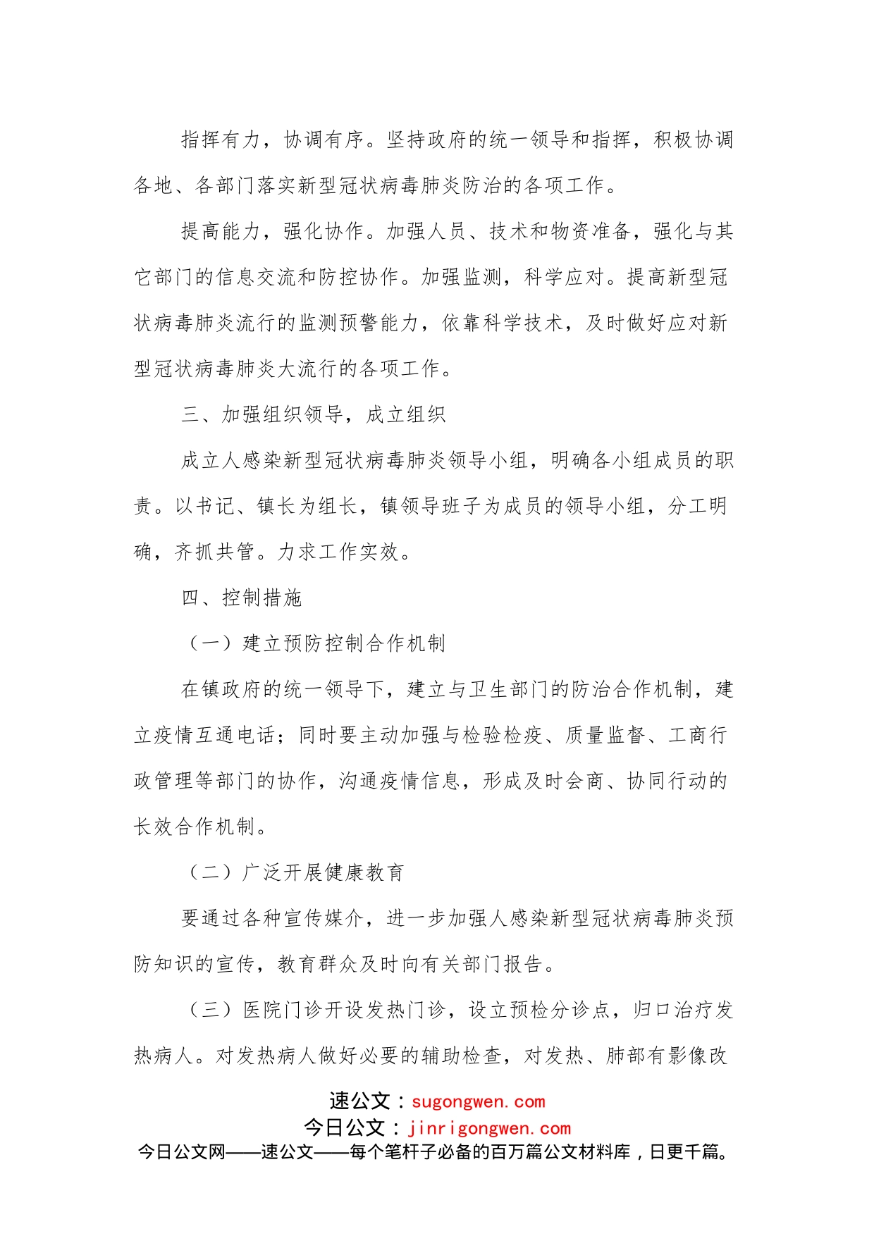 XX乡镇新型冠状病毒肺炎疫情预防控制工作应急预案_第2页