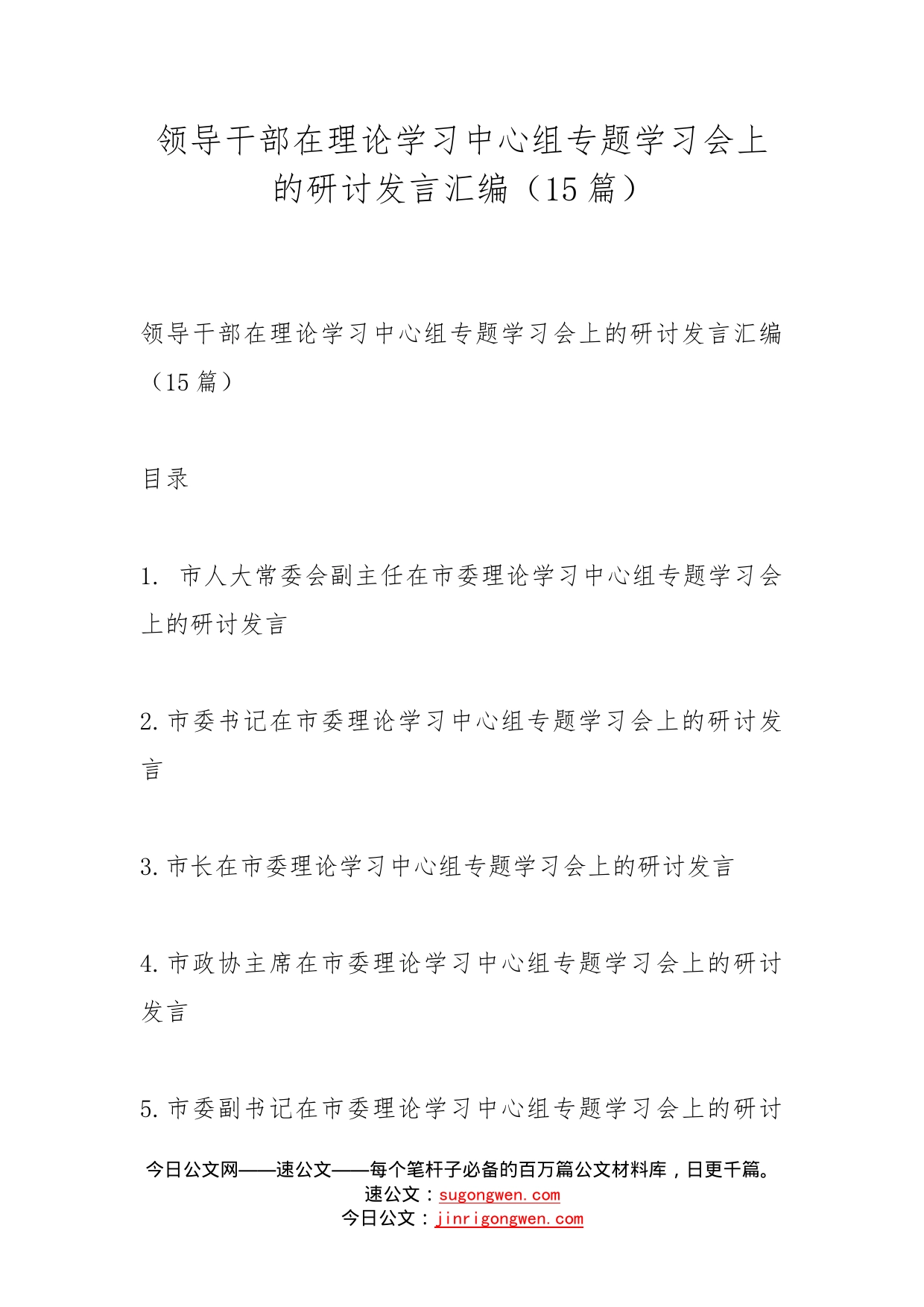 领导干部在理论学习中心组专题学习会上的研讨发言汇编（15篇）_第1页