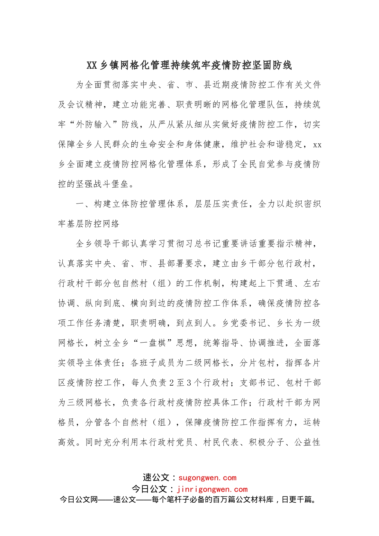 XX乡镇网格化管理持续筑牢疫情防控坚固防线_第1页