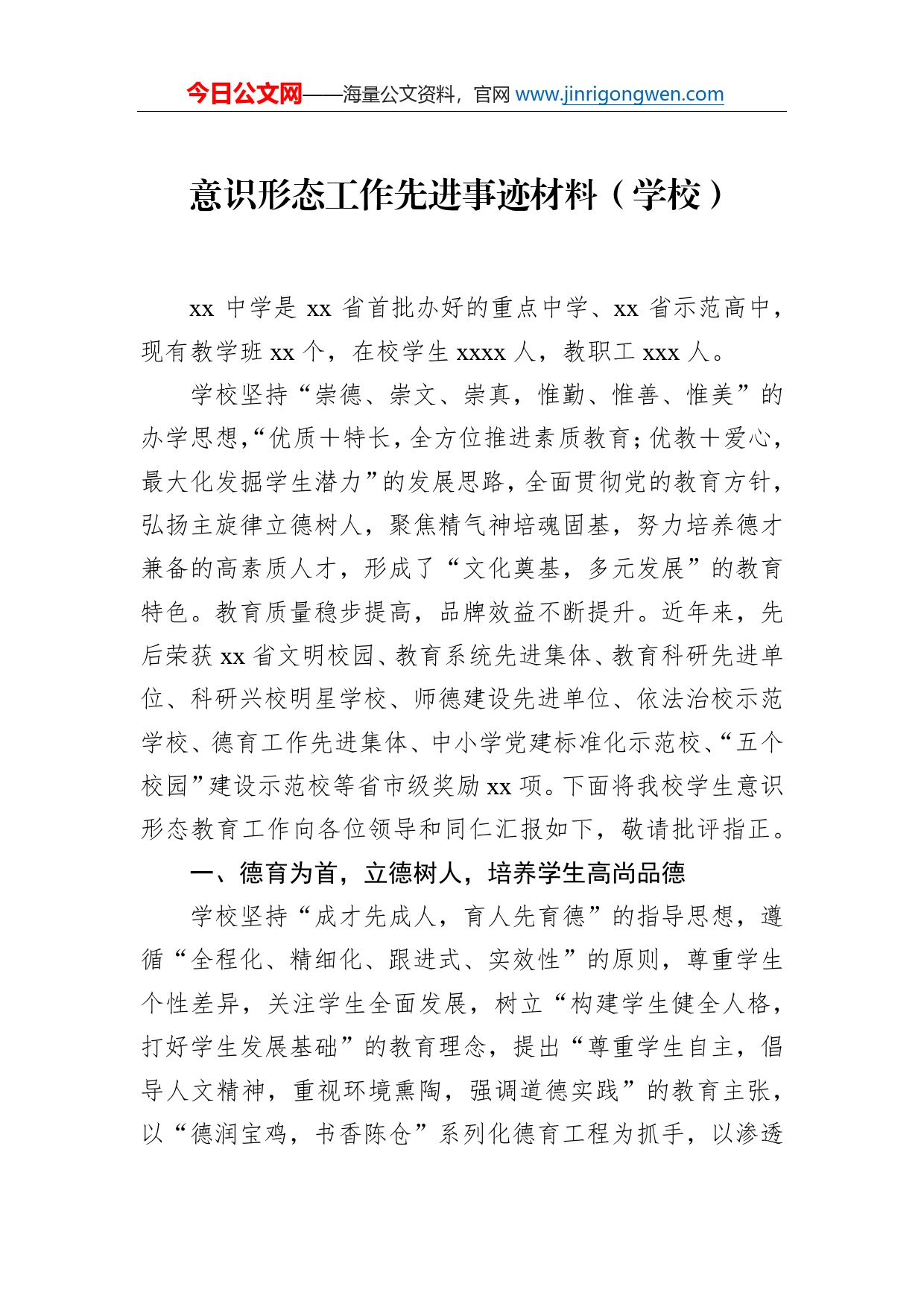 意识形态工作先进事迹材料（学校）_第1页