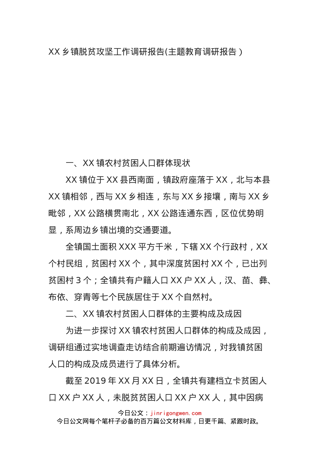 XX乡镇脱贫攻坚工作调研报告(主题教育调研报告）_第1页