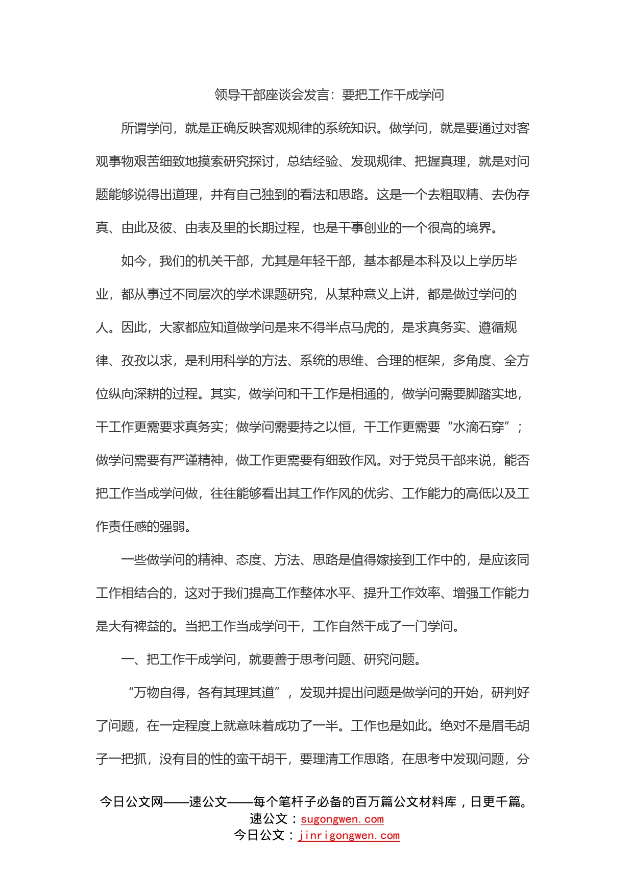 领导干部座谈会发言：要把工作干成学问_第1页