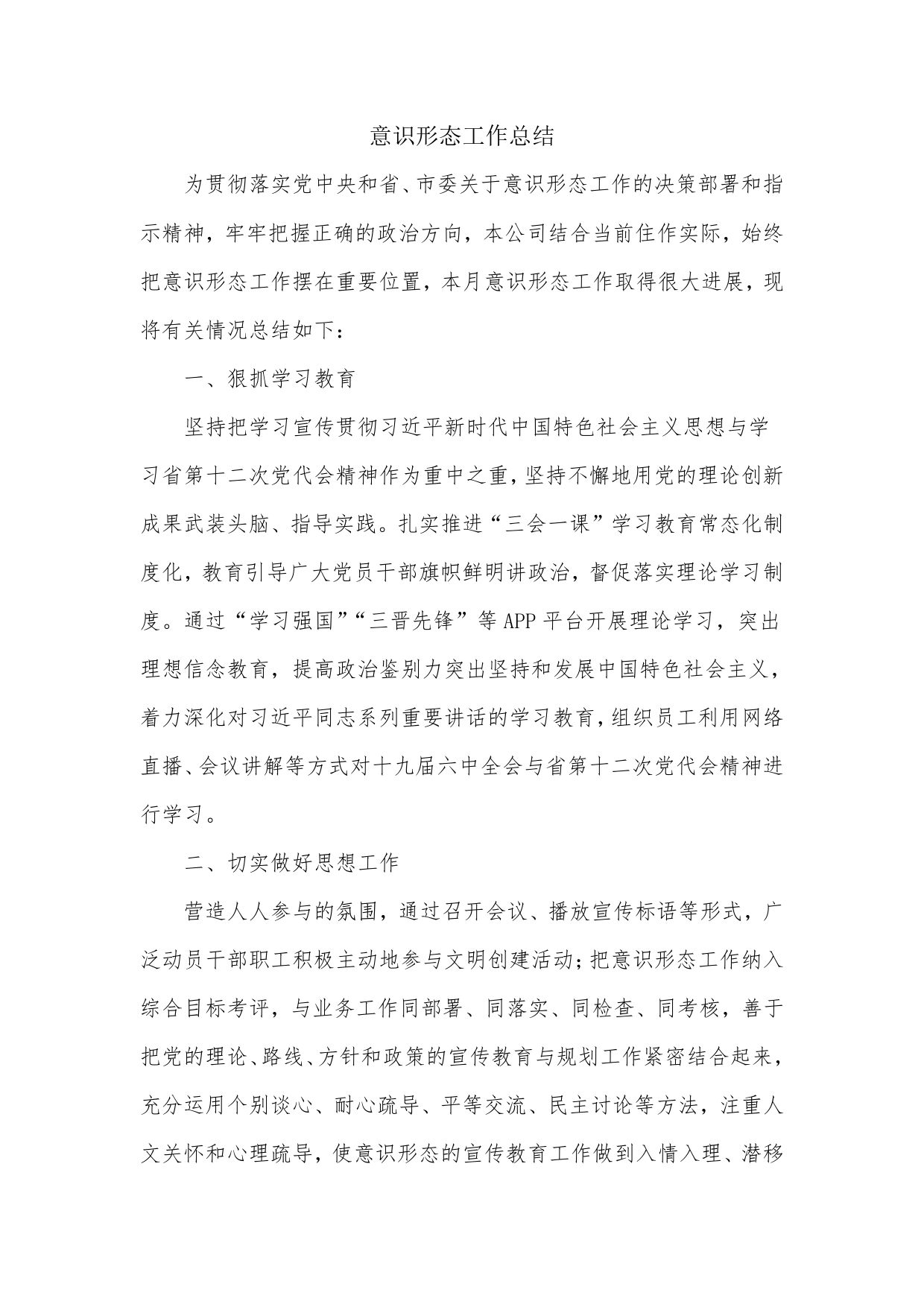 意识形态工作总结._第1页