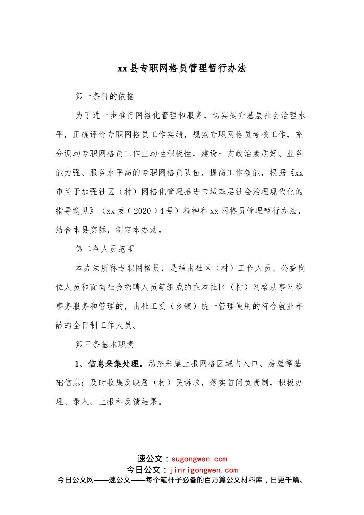 xx县专职网格员管理暂行办法_第1页