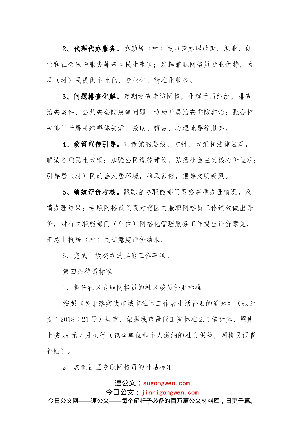 xx县专职网格员管理暂行办法_第2页