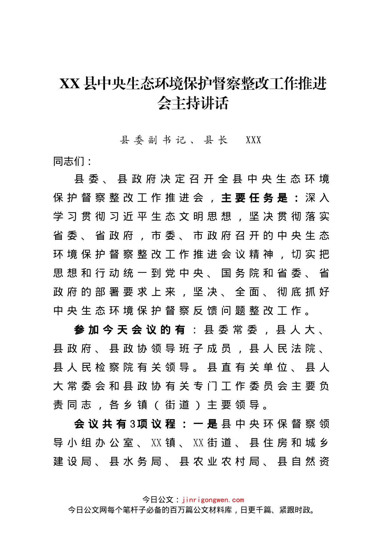 XX县中央生态环境保护督察整改工作推进会议上的主持讲话_第1页