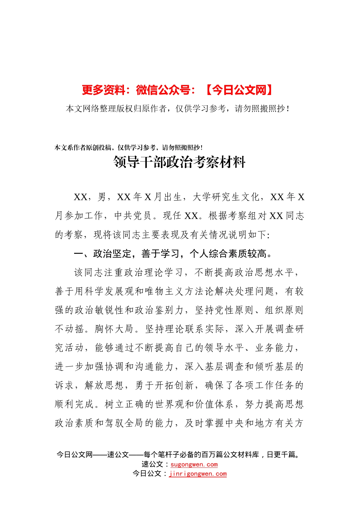 领导干部政治考察材料_第1页
