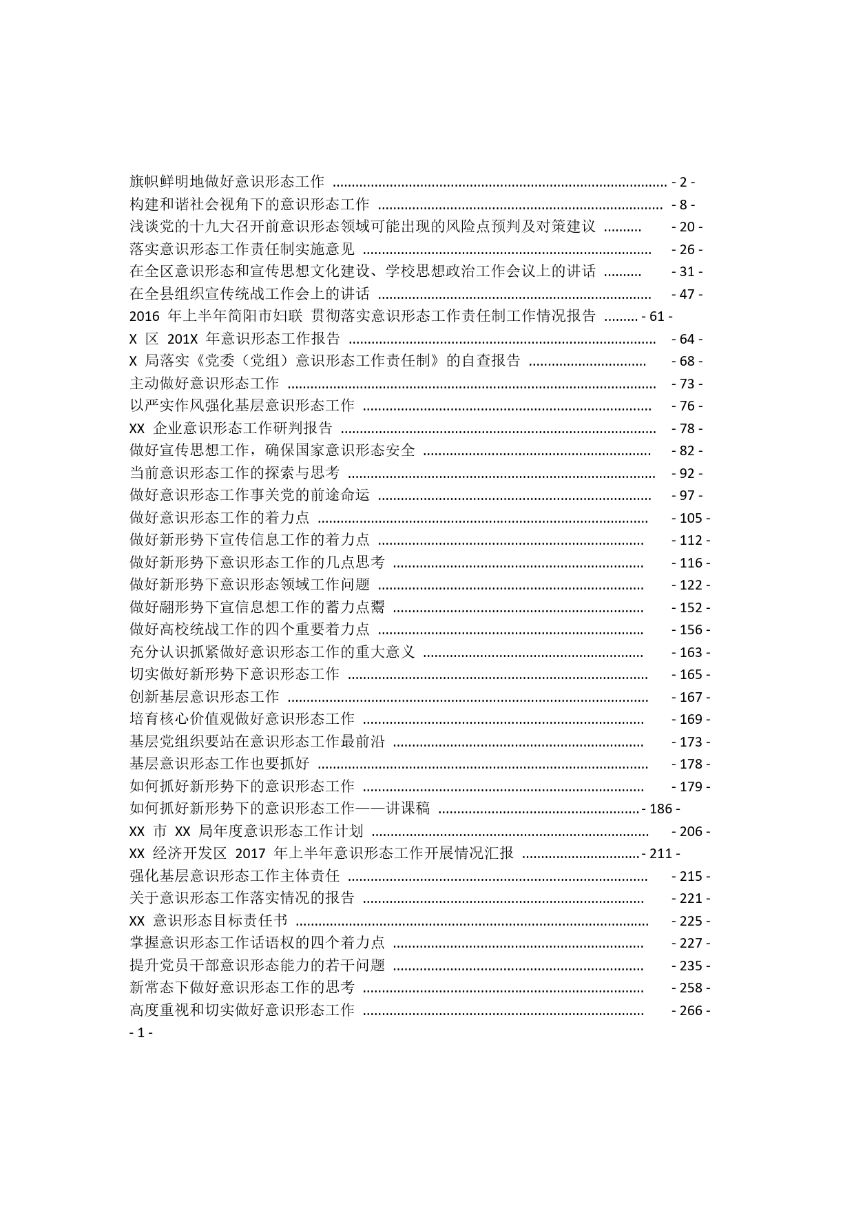 意识形态工作资料汇编_第1页