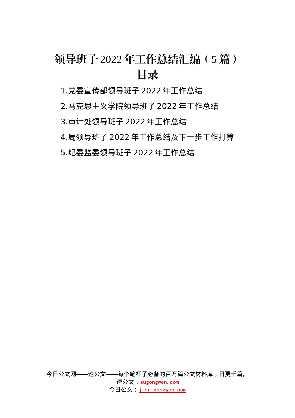 领导班子2022年工作总结汇编（5篇）—今日公文网02_第1页