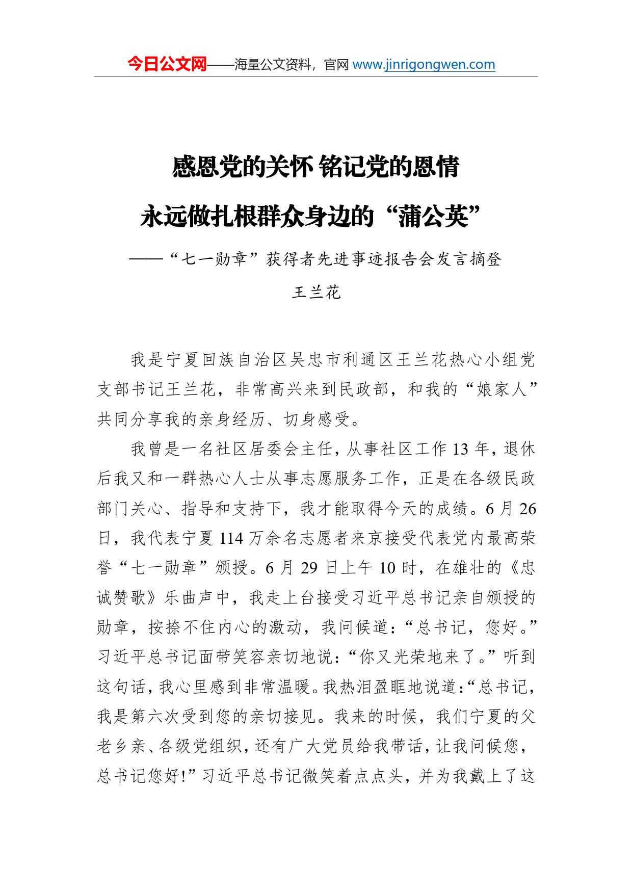 感恩党的关怀铭记党的恩情永远做扎根群众身边的“蒲公英”“七一勋章”获得者先进事迹报告会发言摘登_第1页