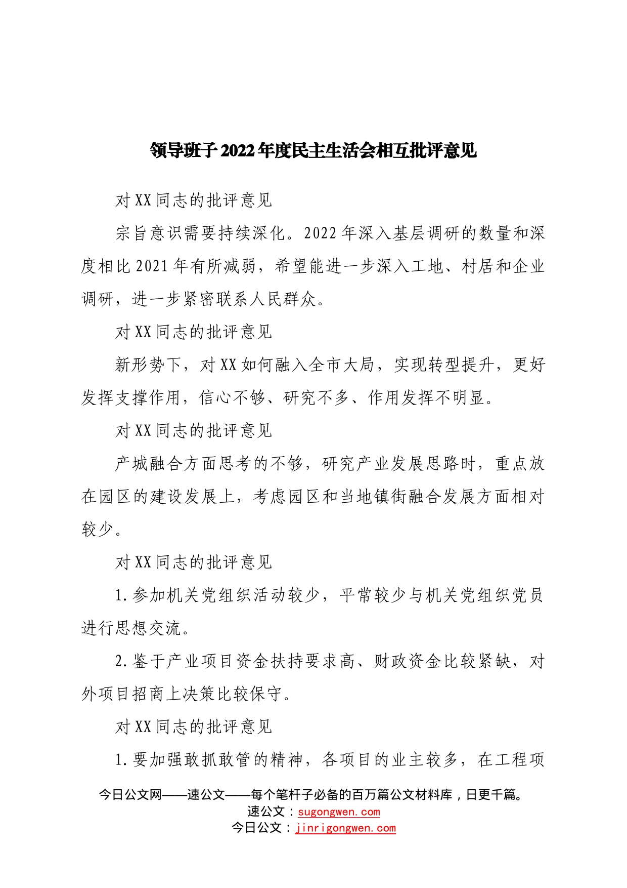 领导班子2022年度民主生活会相互批评意见—今日公文网49_第1页