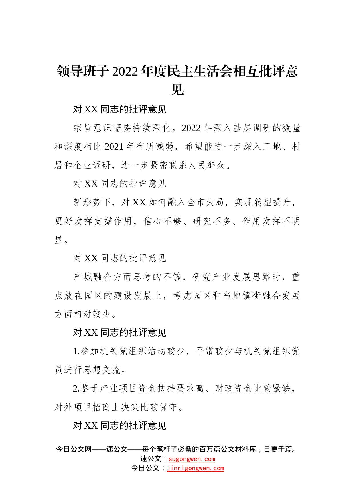 领导班子2022年度民主生活会相互批评意见—今日公文网548_第1页