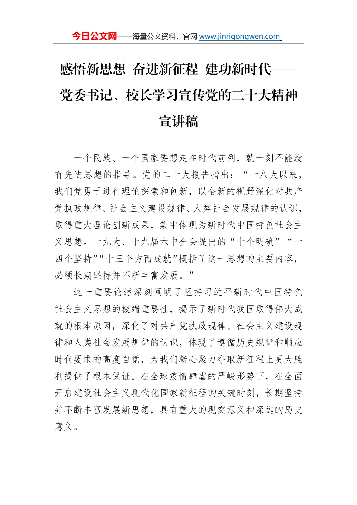 感悟新思想奋进新征程建功新时代党委书记、校长学习宣传党的二十大精神宣讲稿（20221206）524_第1页