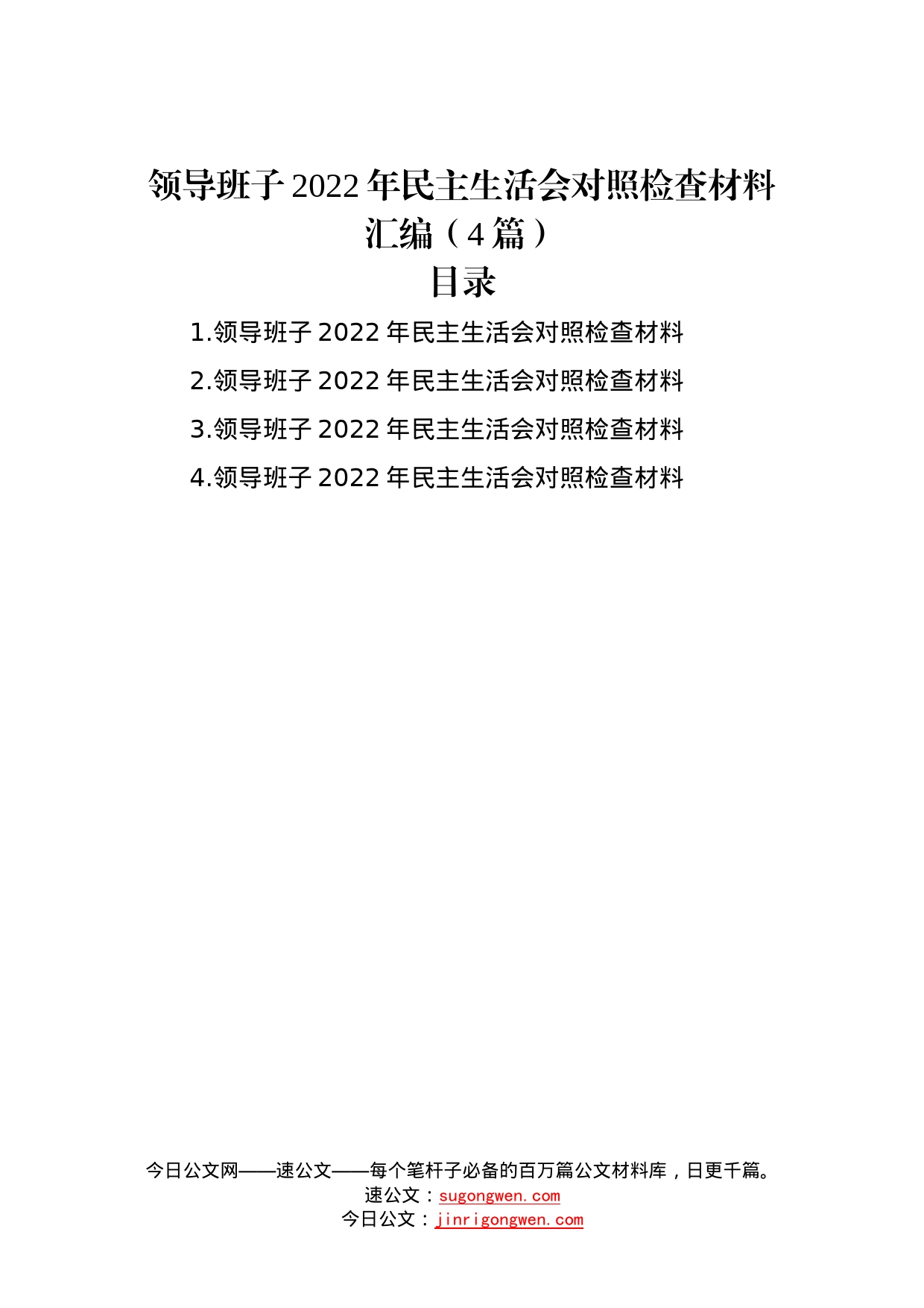 领导班子2022年民主生活会对照检查材料汇编（4篇）76_第1页