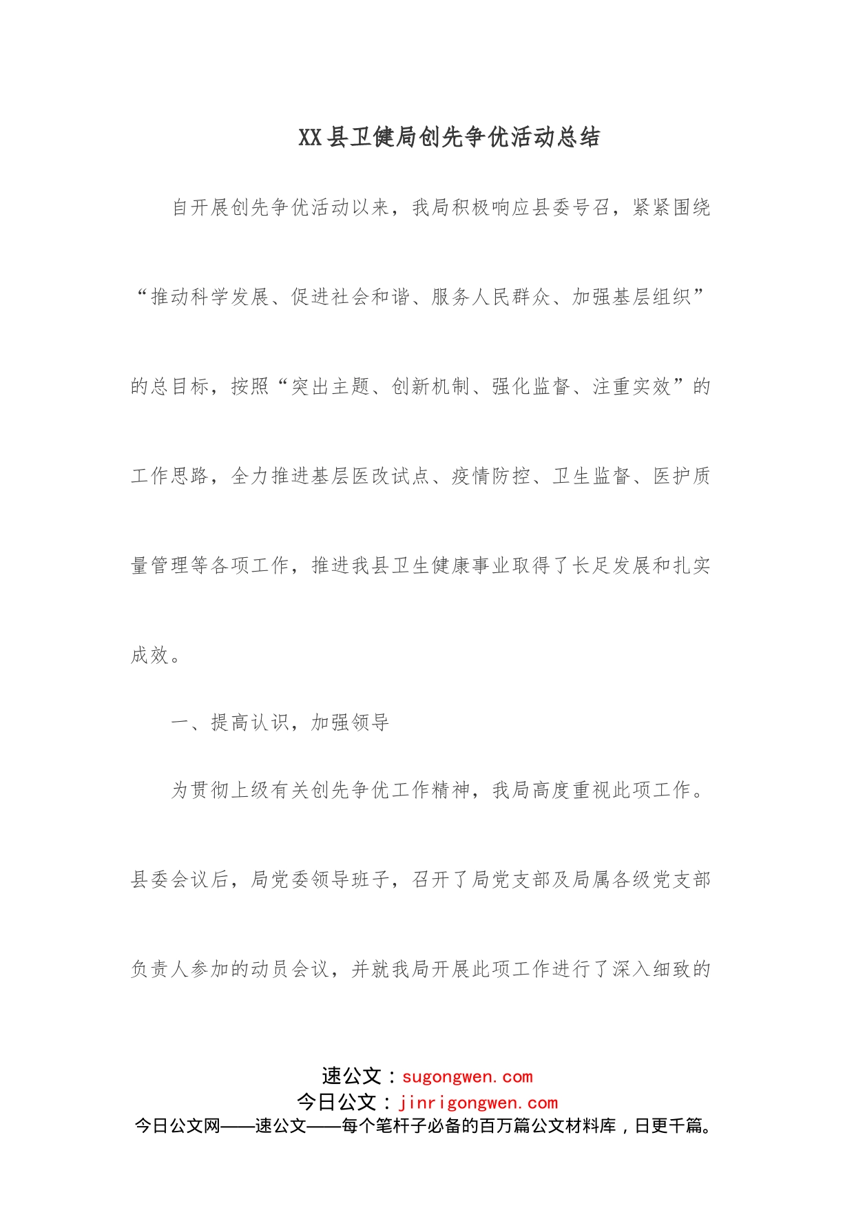 XX县卫健局创先争优活动总结_第1页