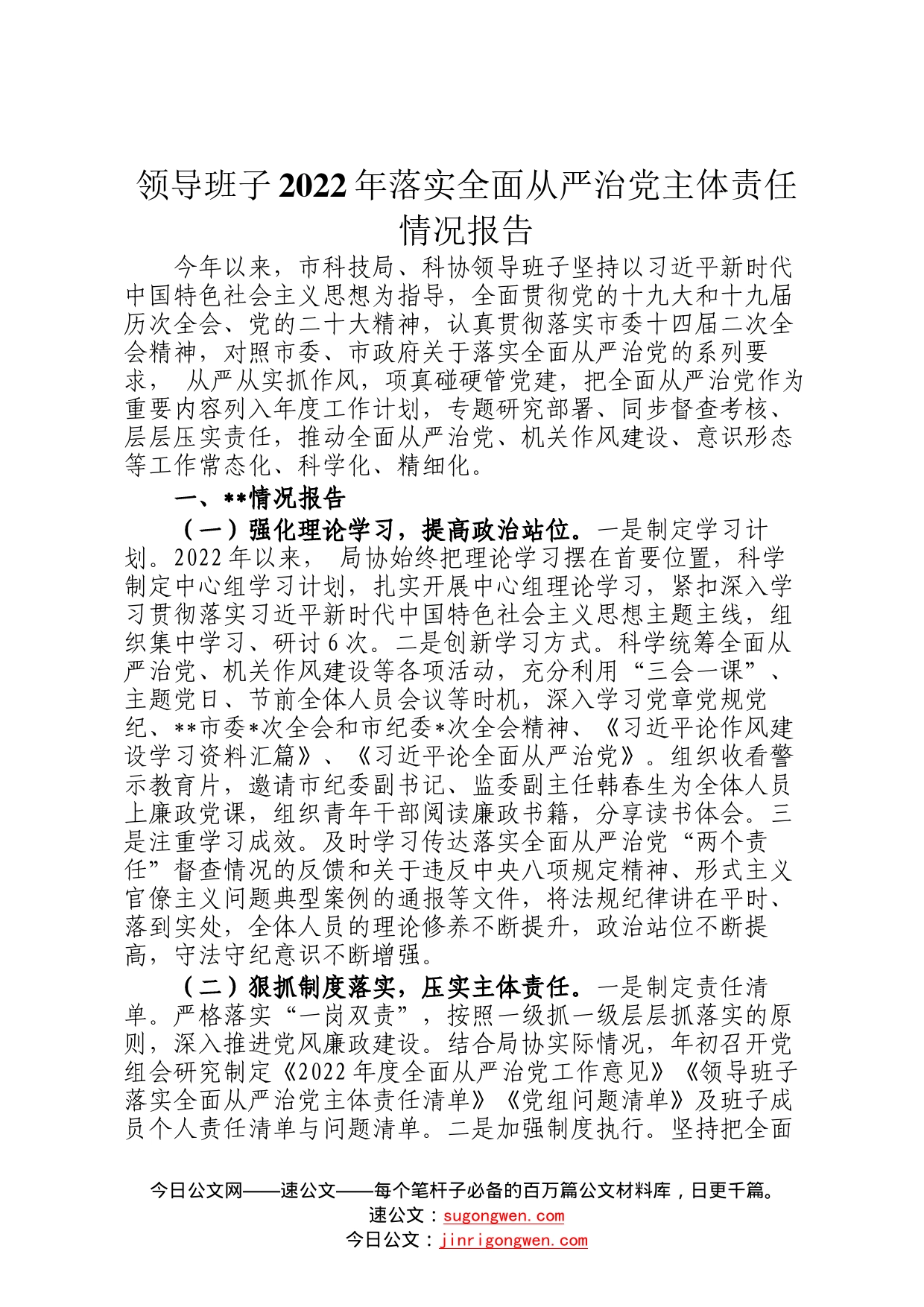 领导班子2022年落实全面从严治党主体责任情况报告7_第1页