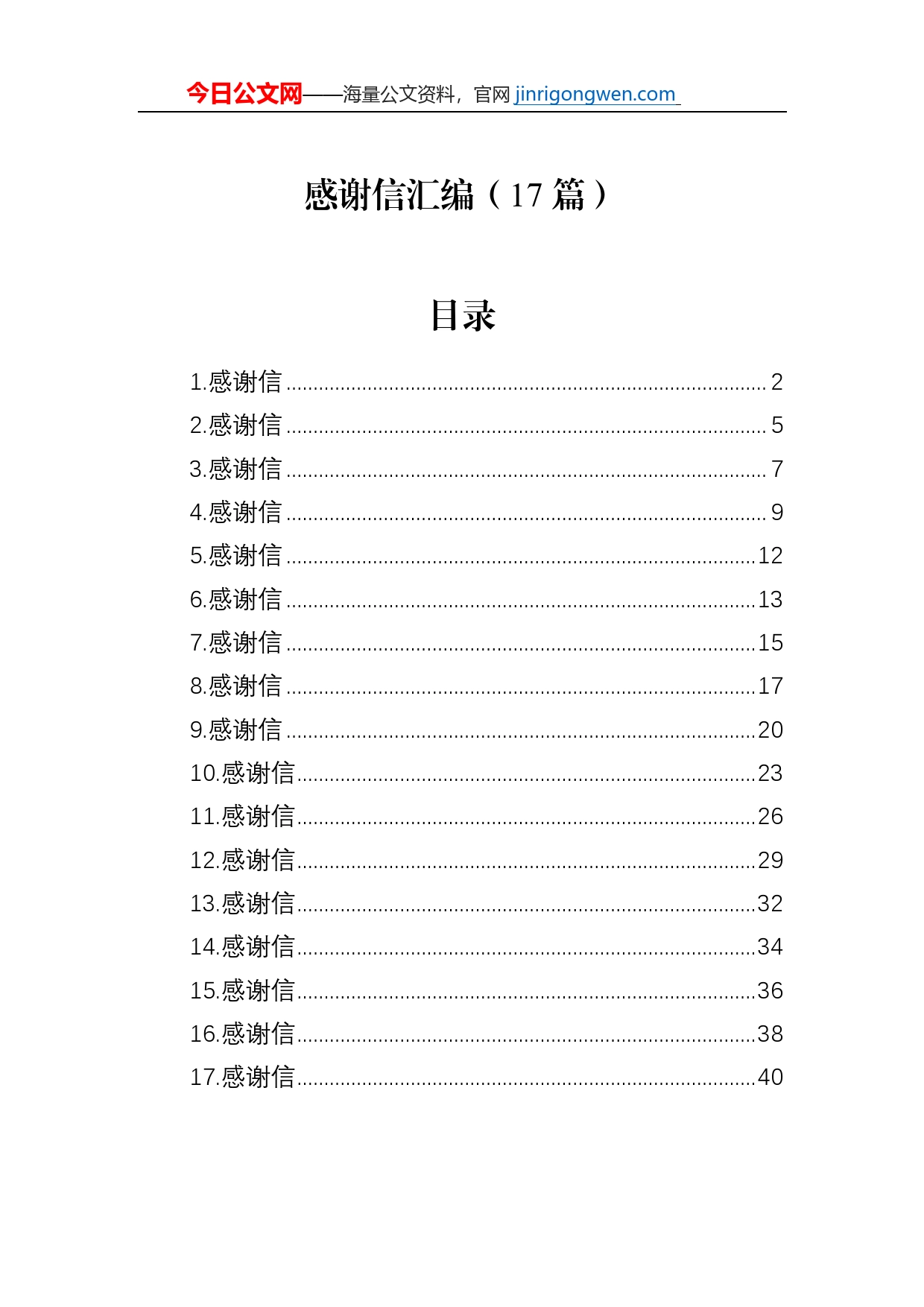 感谢信汇编（17篇）_第1页