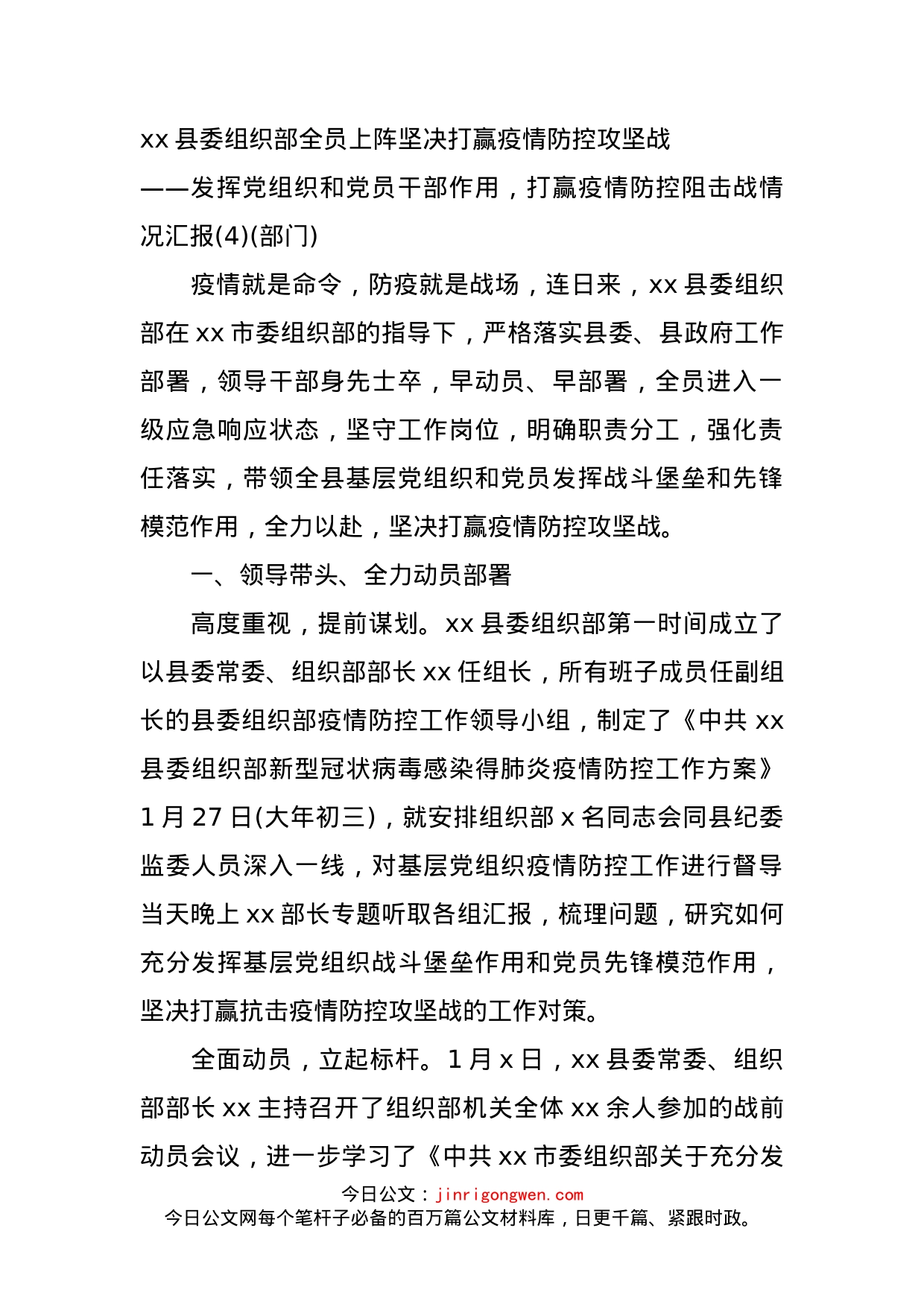 xx县委组织部全员上阵坚决打赢疫情防控攻坚战_第1页