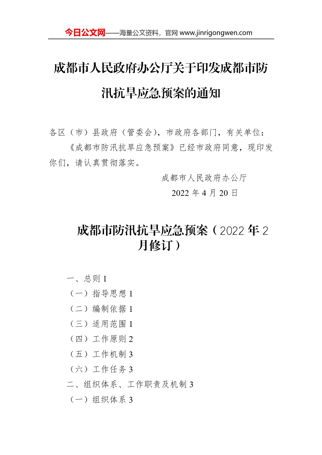 成都市人民政府办公厅关于印发成都市防汛抗旱应急预案的通知（2022年）_第1页