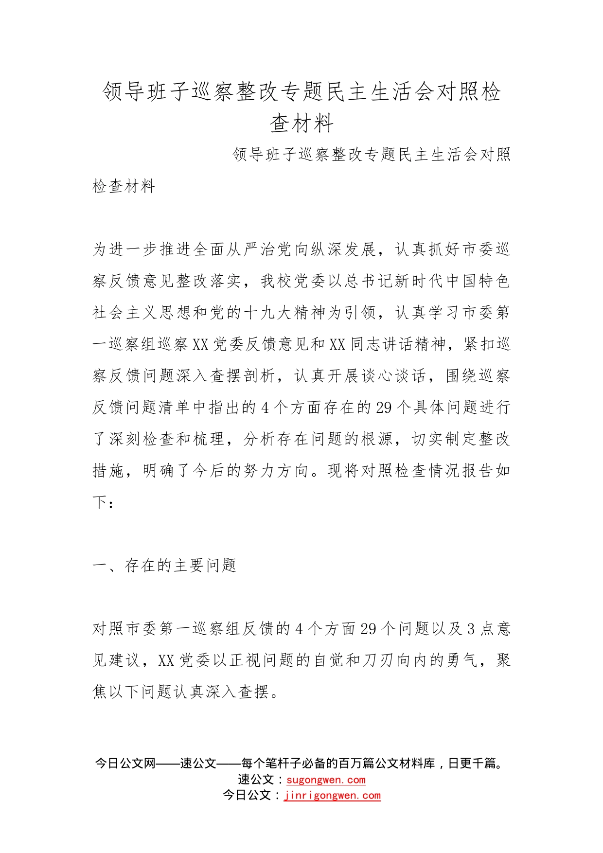 领导班子巡察整改专题民主生活会对照检查材料_第1页