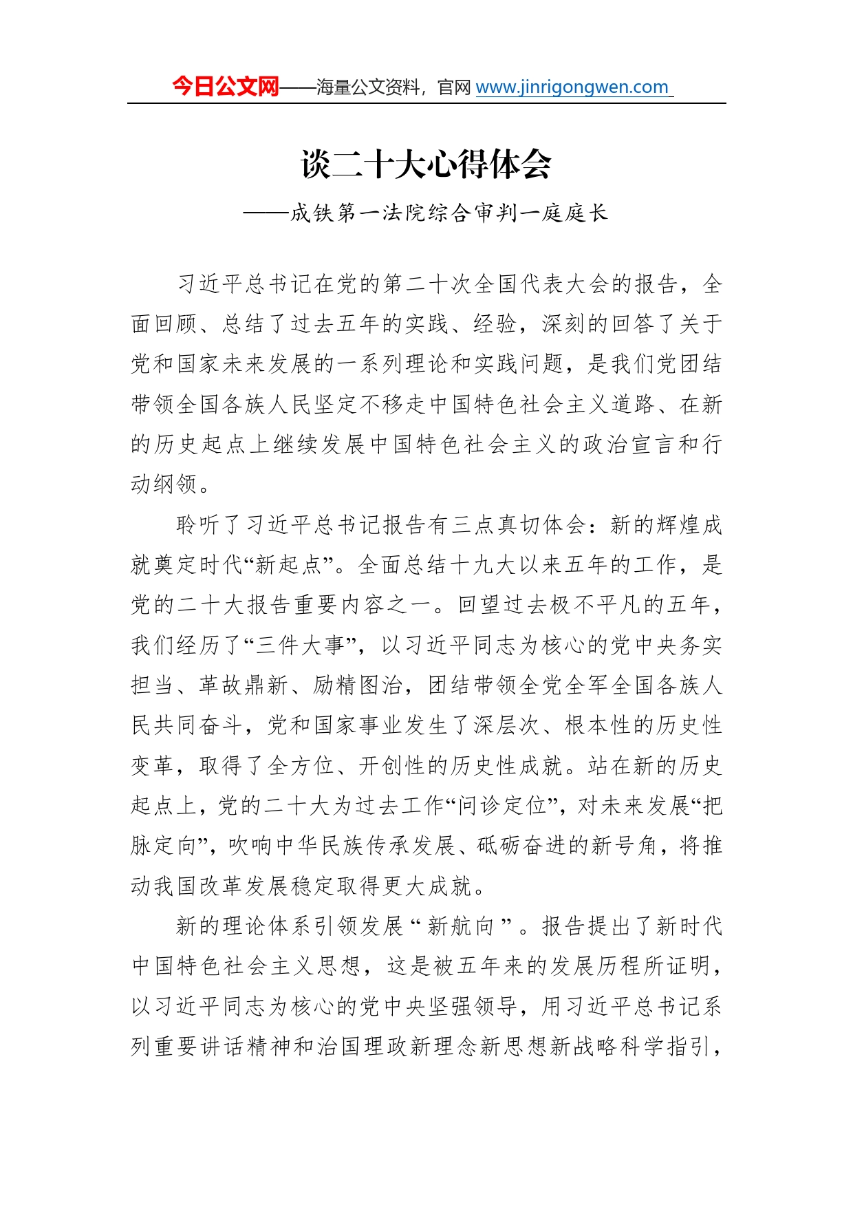 成铁第一法院综合审判一庭庭长谈二十大心得体会（20221227）005_第1页