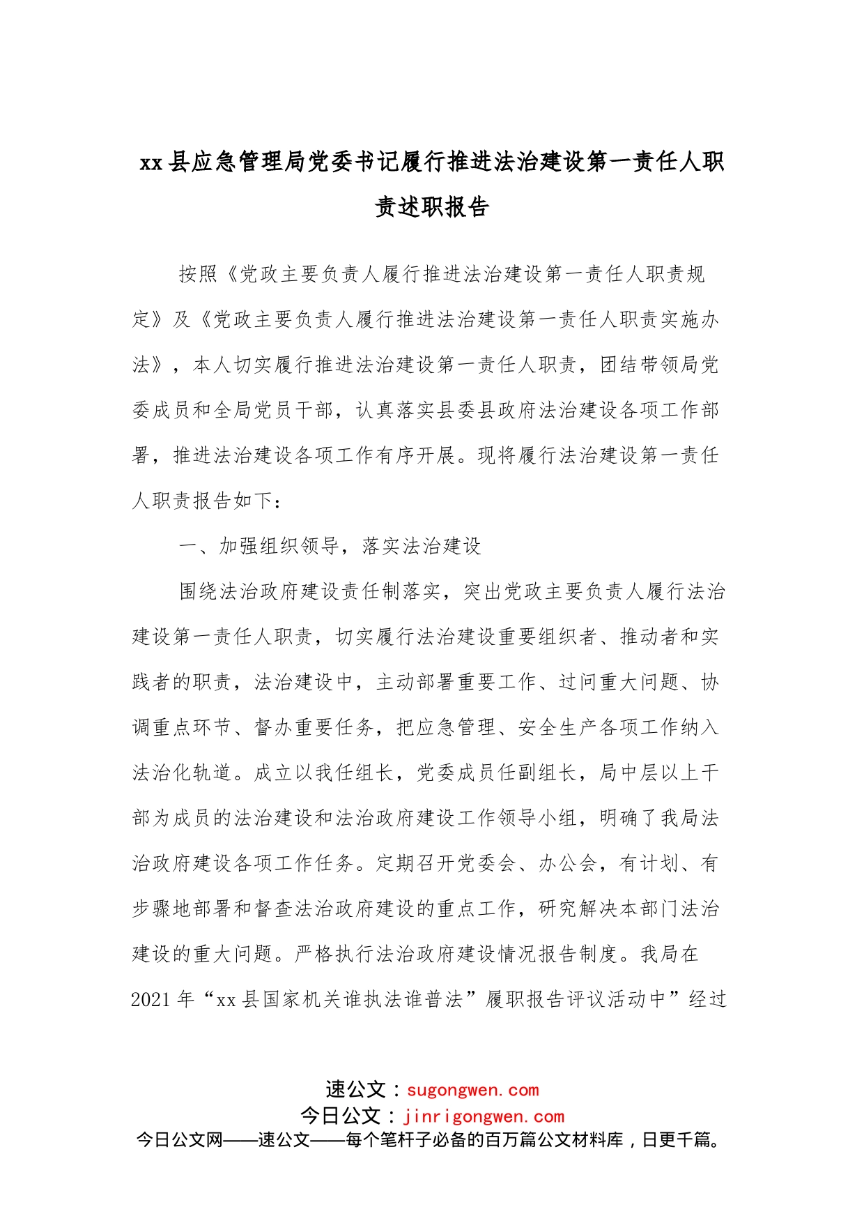 xx县应急管理局党委书记履行推进法治建设第一责任人职责述职报告_第1页