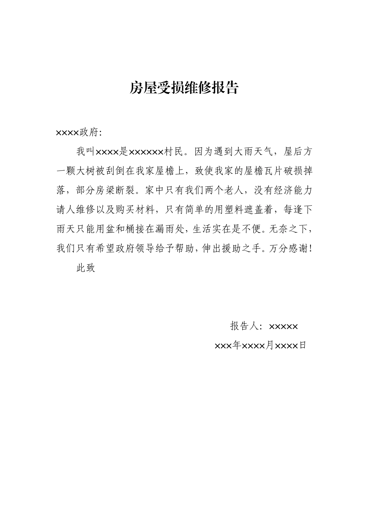 房屋受损维修报告._第1页