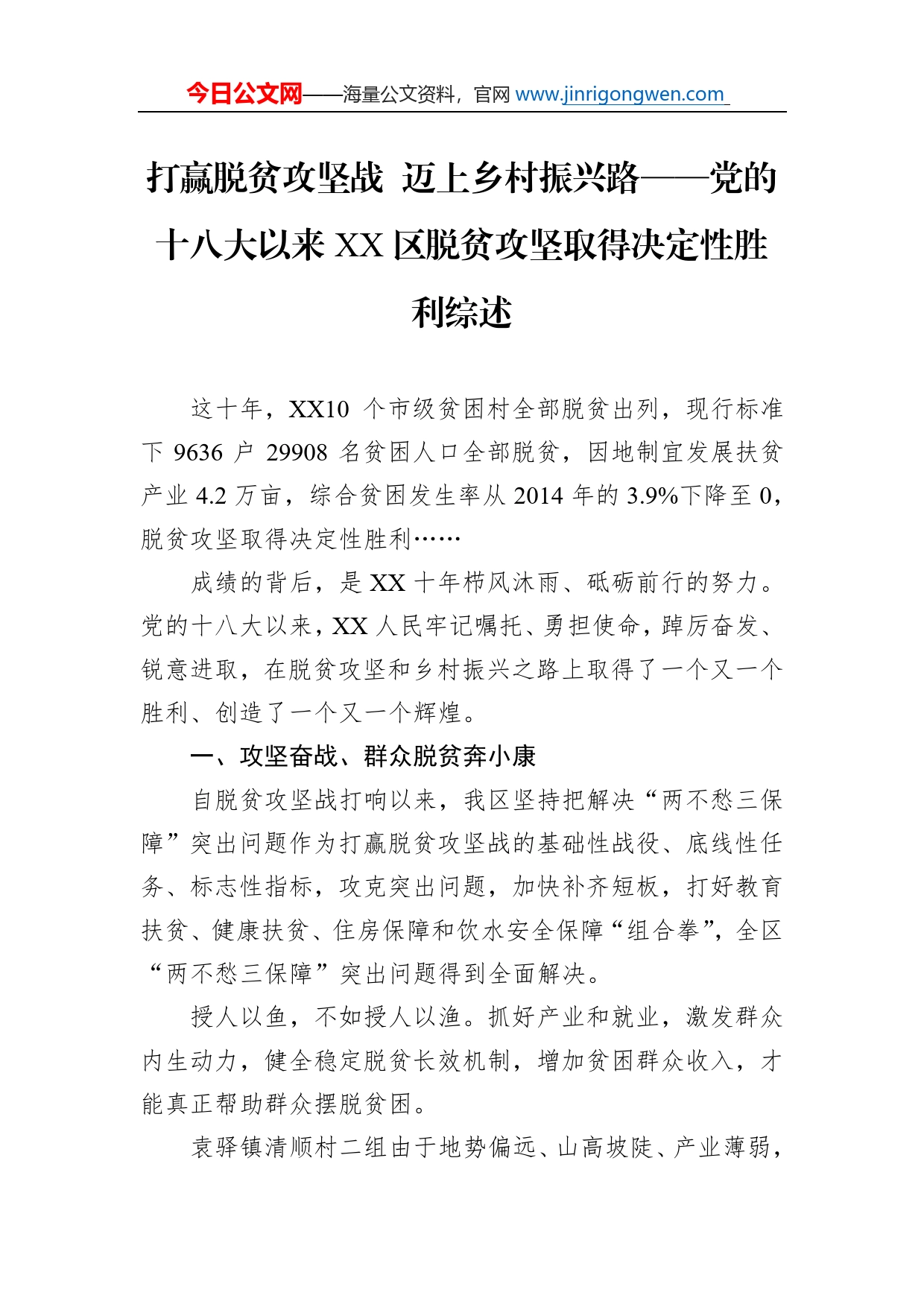 打赢脱贫攻坚战迈上乡村振兴路党的十八大以来区脱贫攻坚取得决定性胜利综述总结（20221011）_第1页