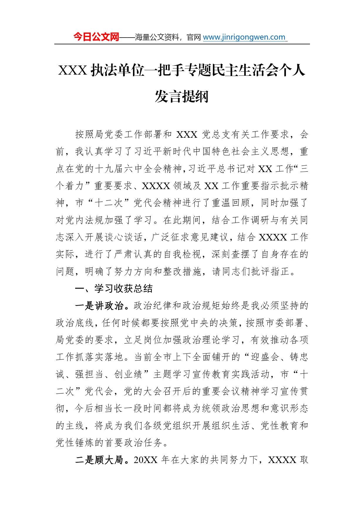 执法单位一把手专题民主生活会个人发言提纲5913_第1页