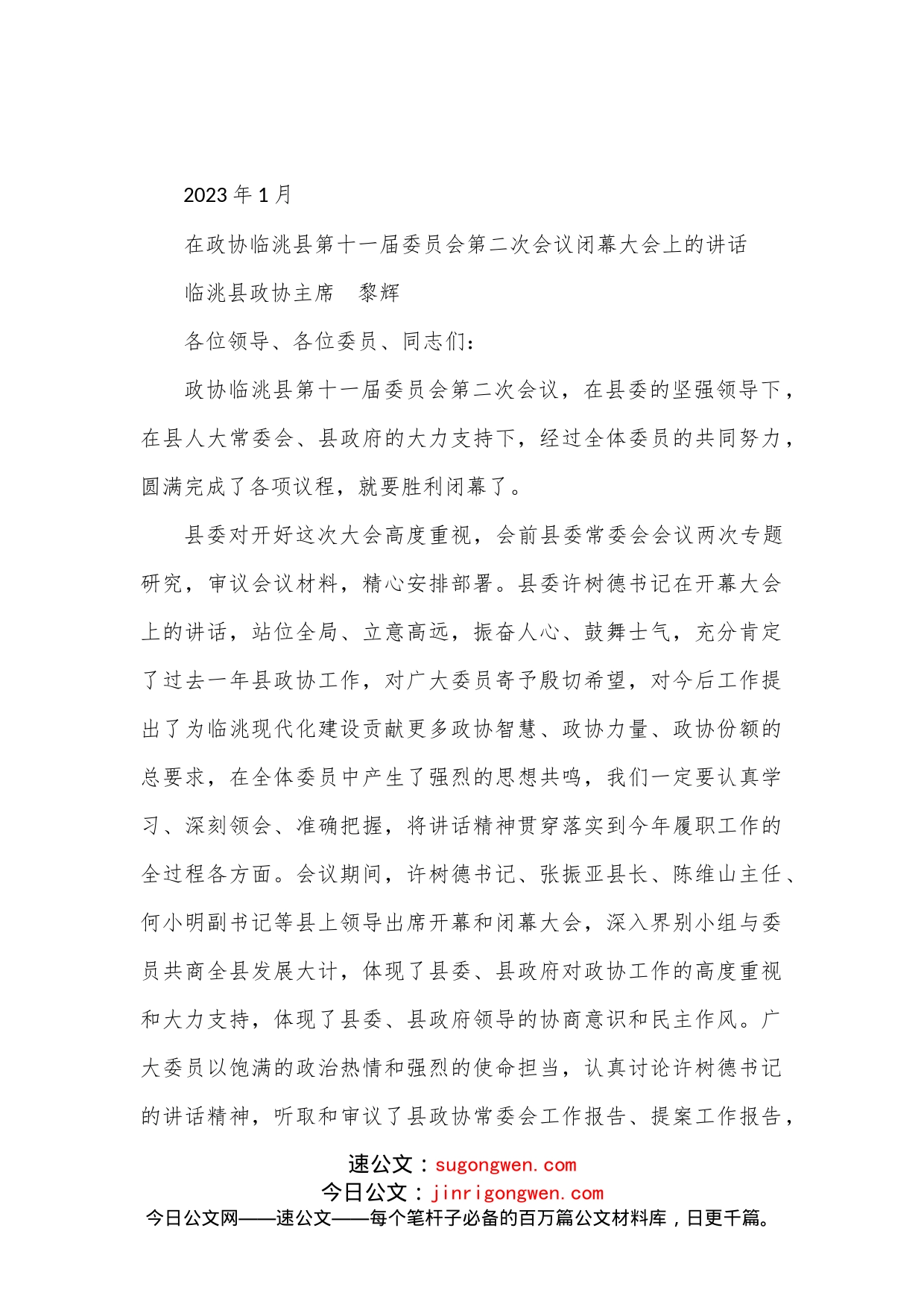 xx县政协主席在政协临洮县第十一届委员会第二次会议闭幕大会上的讲话_第1页