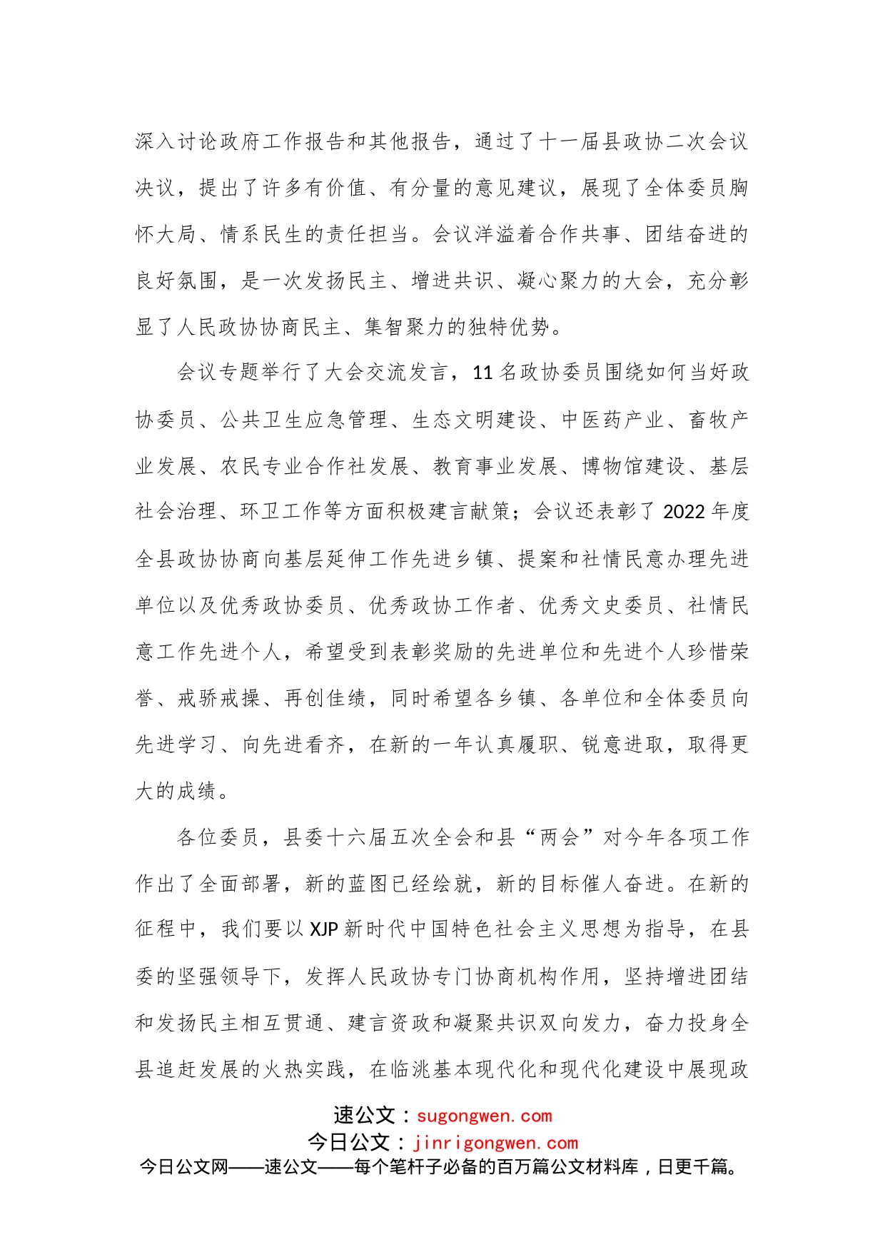 xx县政协主席在政协临洮县第十一届委员会第二次会议闭幕大会上的讲话_第2页