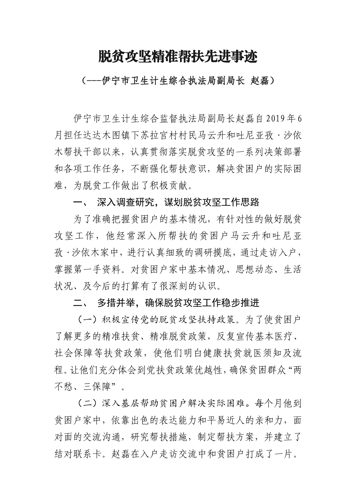 执法局扶贫帮扶干部赵磊同志先进事迹._第1页