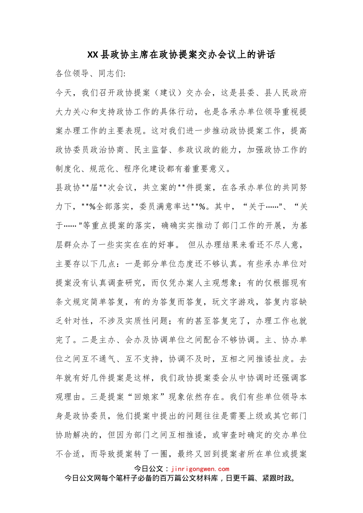 XX县政协主席在政协提案交办会议上的讲话_第1页