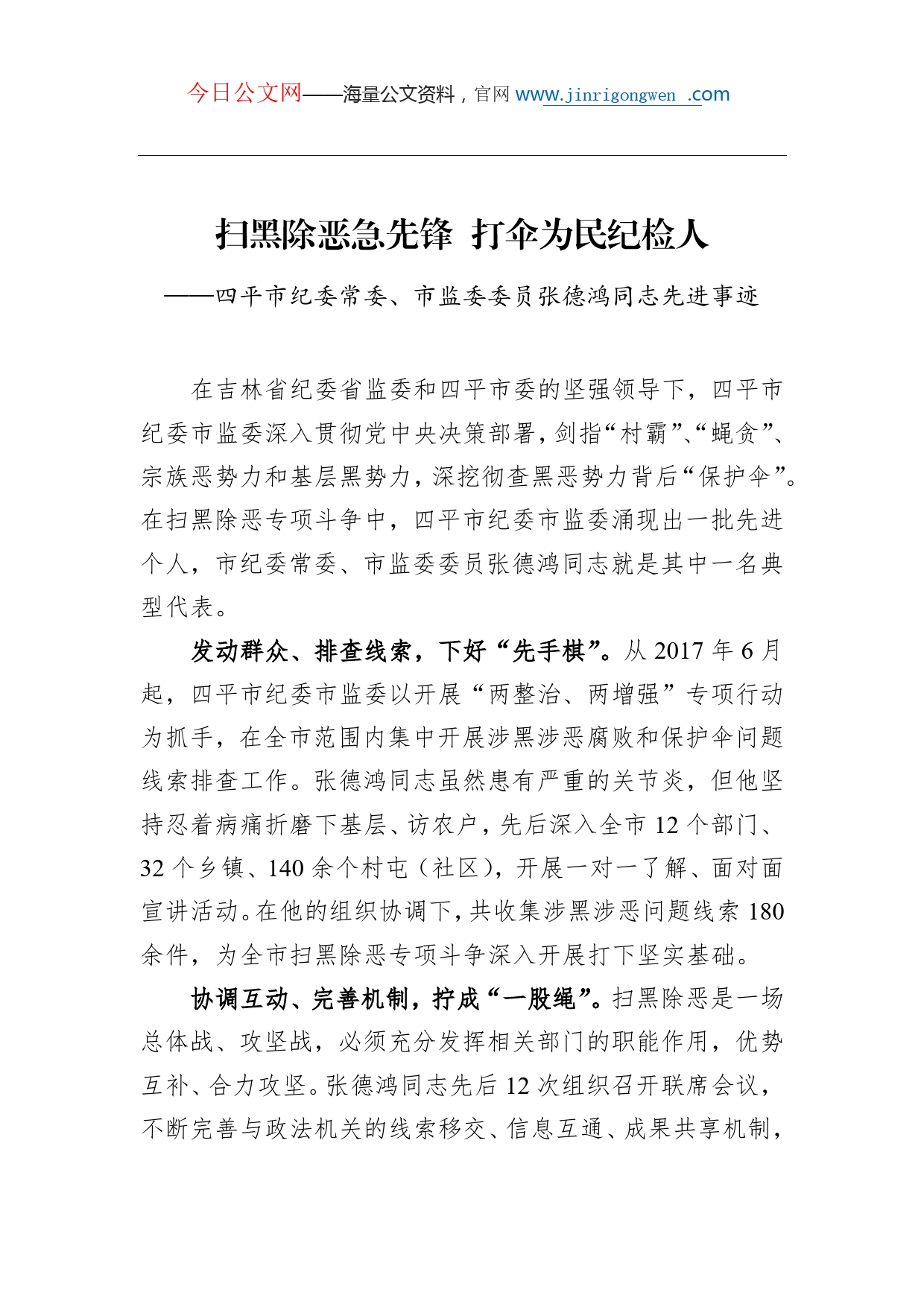 扫黑除恶急先锋打伞为民纪检人四平市纪委常委、市监委委员张德鸿同志先进事迹_第1页