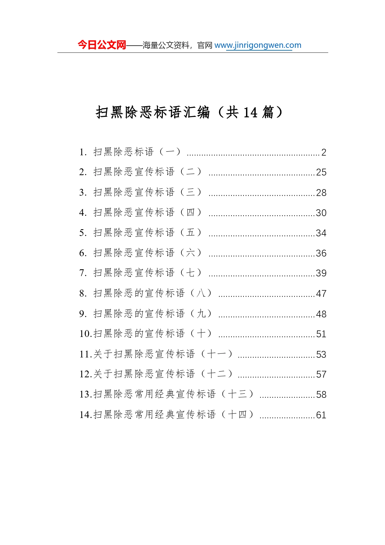 扫黑除恶标语汇编（共14篇）45_第1页