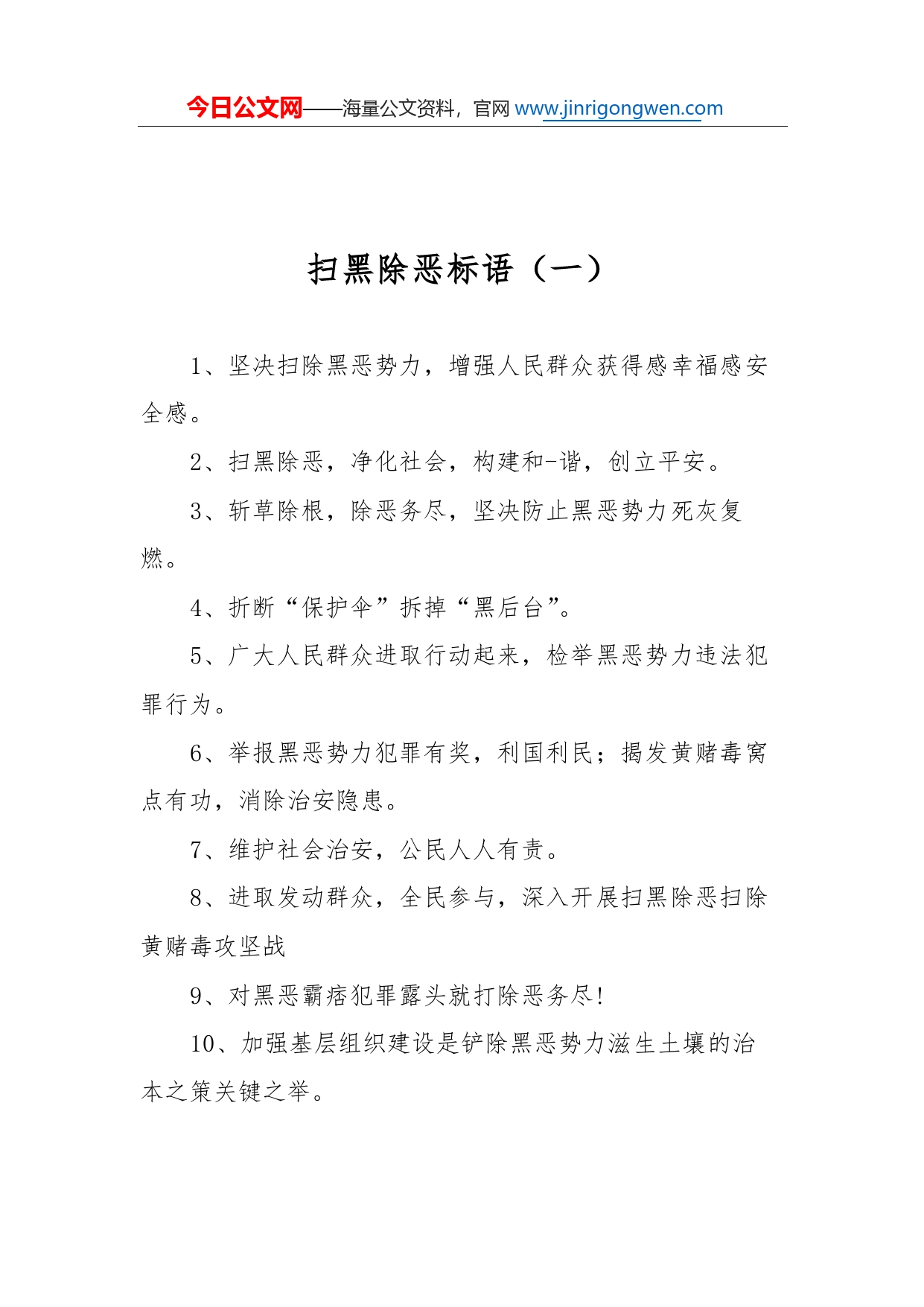 扫黑除恶标语汇编（共14篇）45_第2页