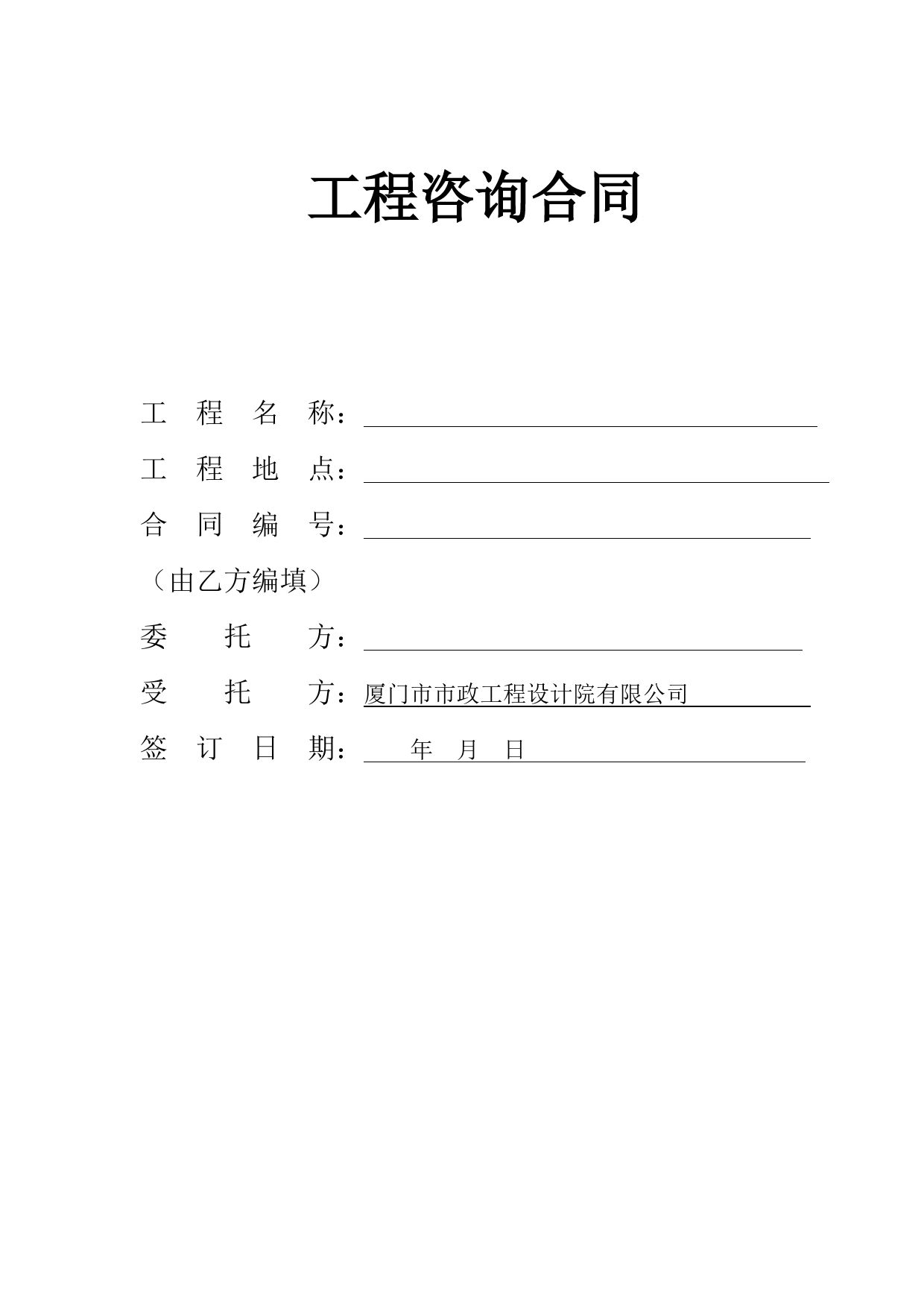 某老牌咨询公司的工程咨询合同模板（工可、项目建议书、前期研究等）.doc_第1页