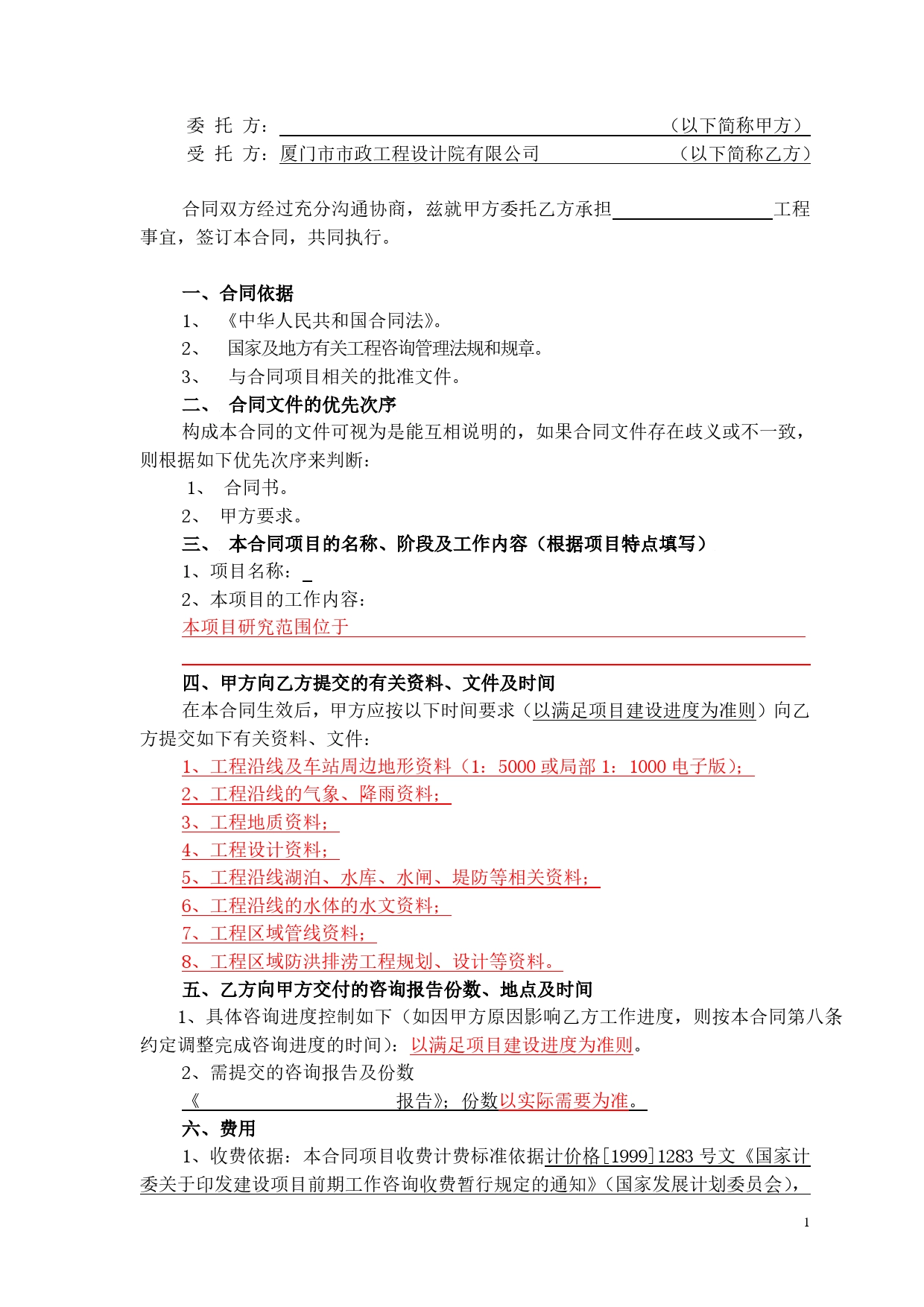 某老牌咨询公司的工程咨询合同模板（工可、项目建议书、前期研究等）.doc_第2页