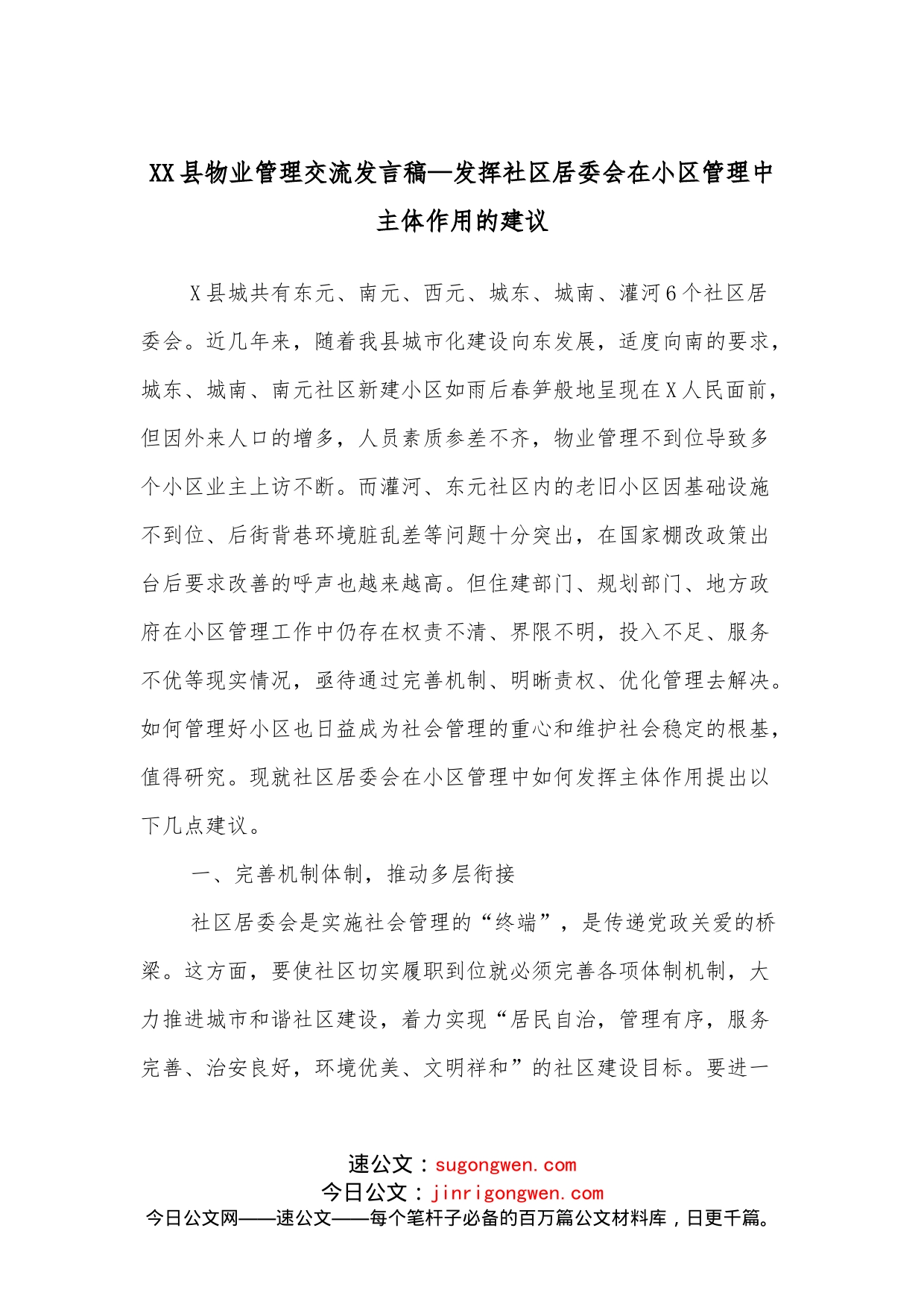 XX县物业管理交流发言稿发挥社区居委会在小区管理中主体作用的建议_第1页