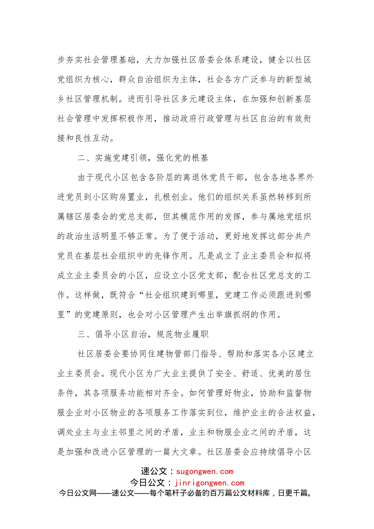 XX县物业管理交流发言稿发挥社区居委会在小区管理中主体作用的建议_第2页