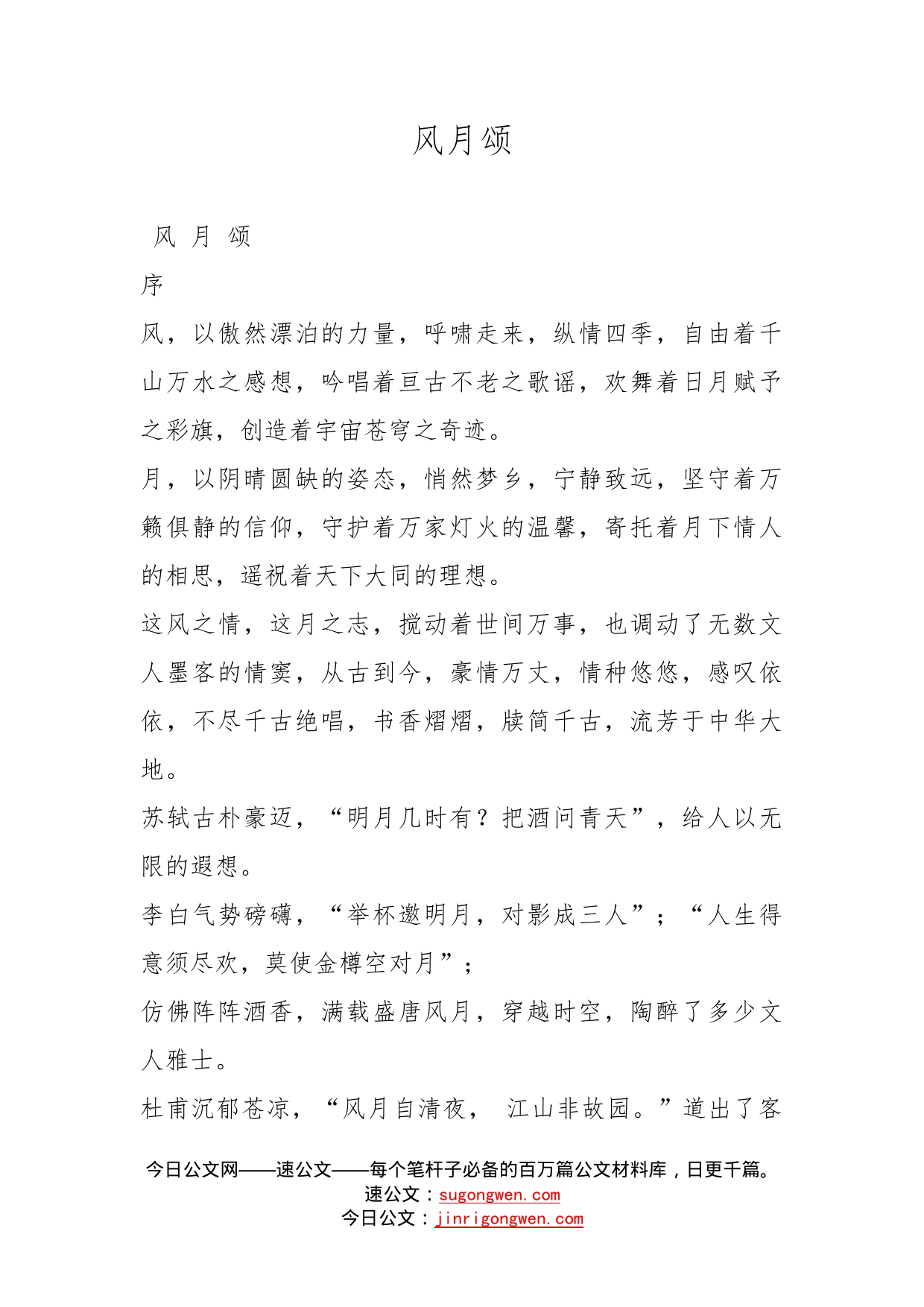 风月颂_第1页