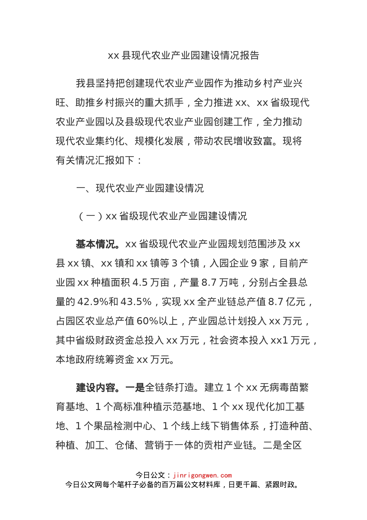 xx县现代农业产业园建设情况报告_第1页