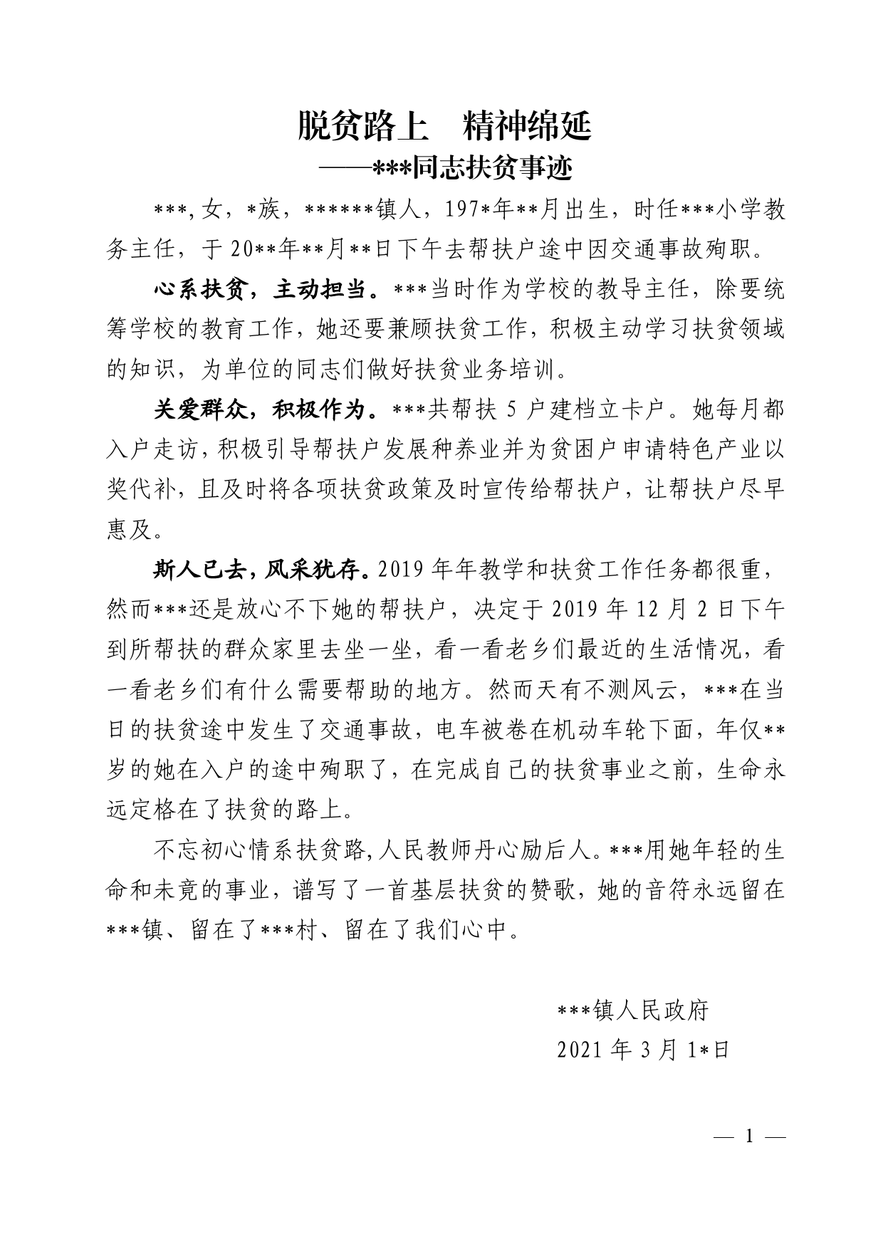 扶贫先进事迹材料_第1页