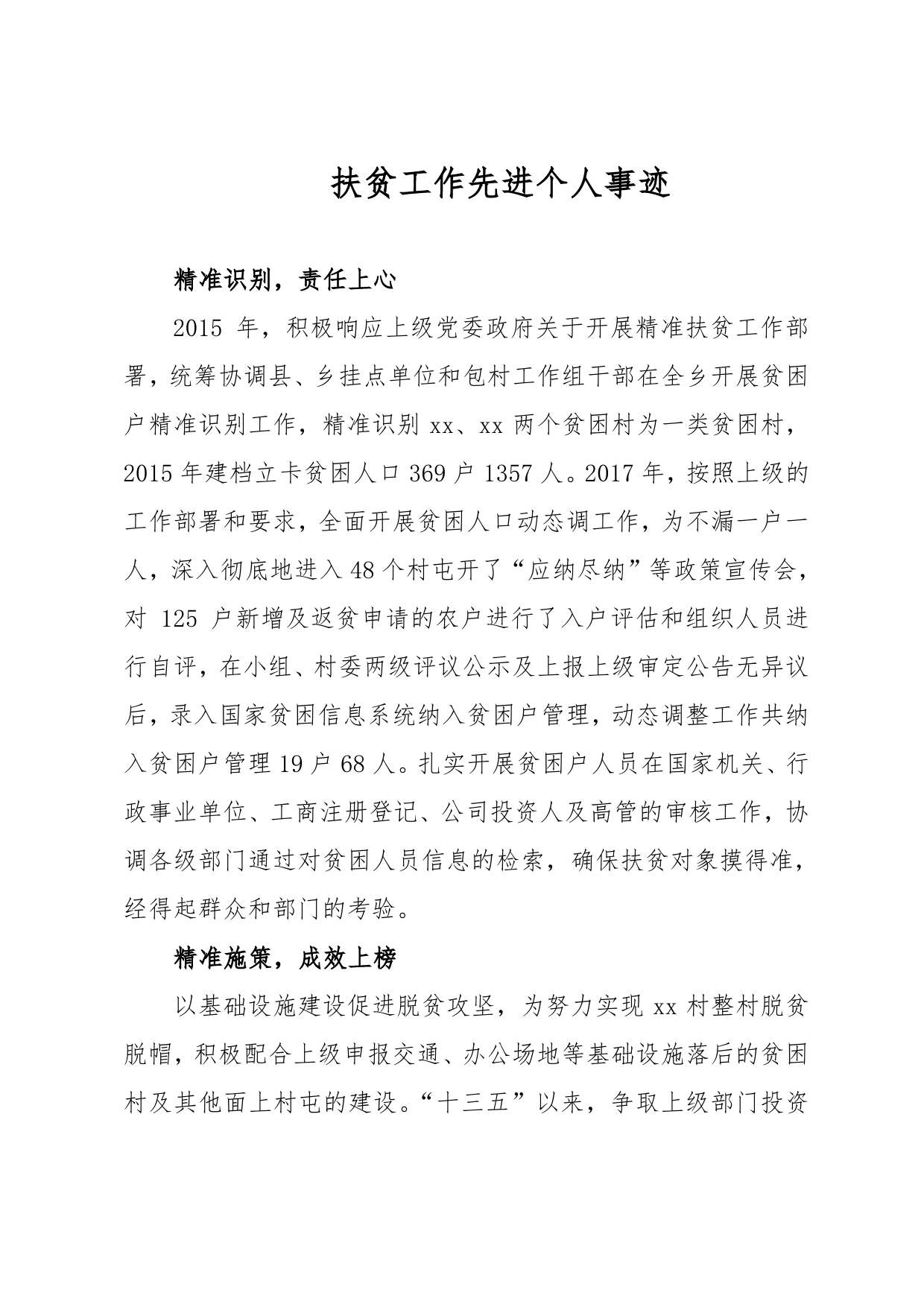 扶贫工作先进个人事迹._第1页
