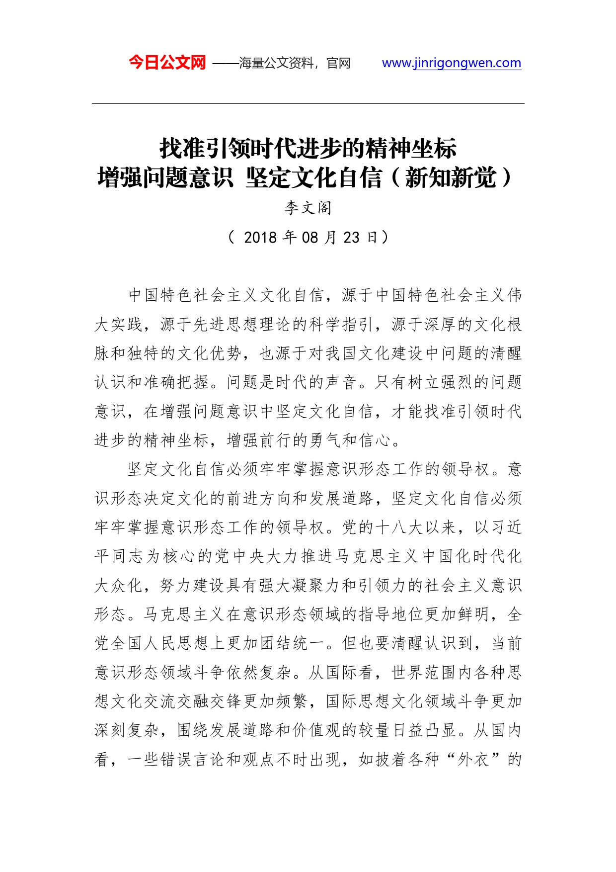 找准引领时代进步的精神坐标增强问题意识坚定文化自信（新知新觉）._第1页